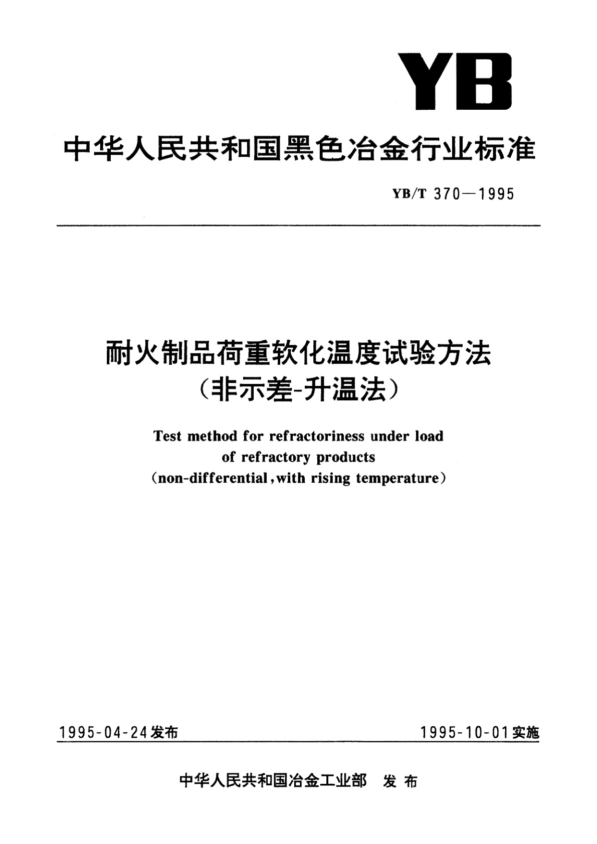耐火制品荷重软化温度试验方法(非示差-升温法).pdf