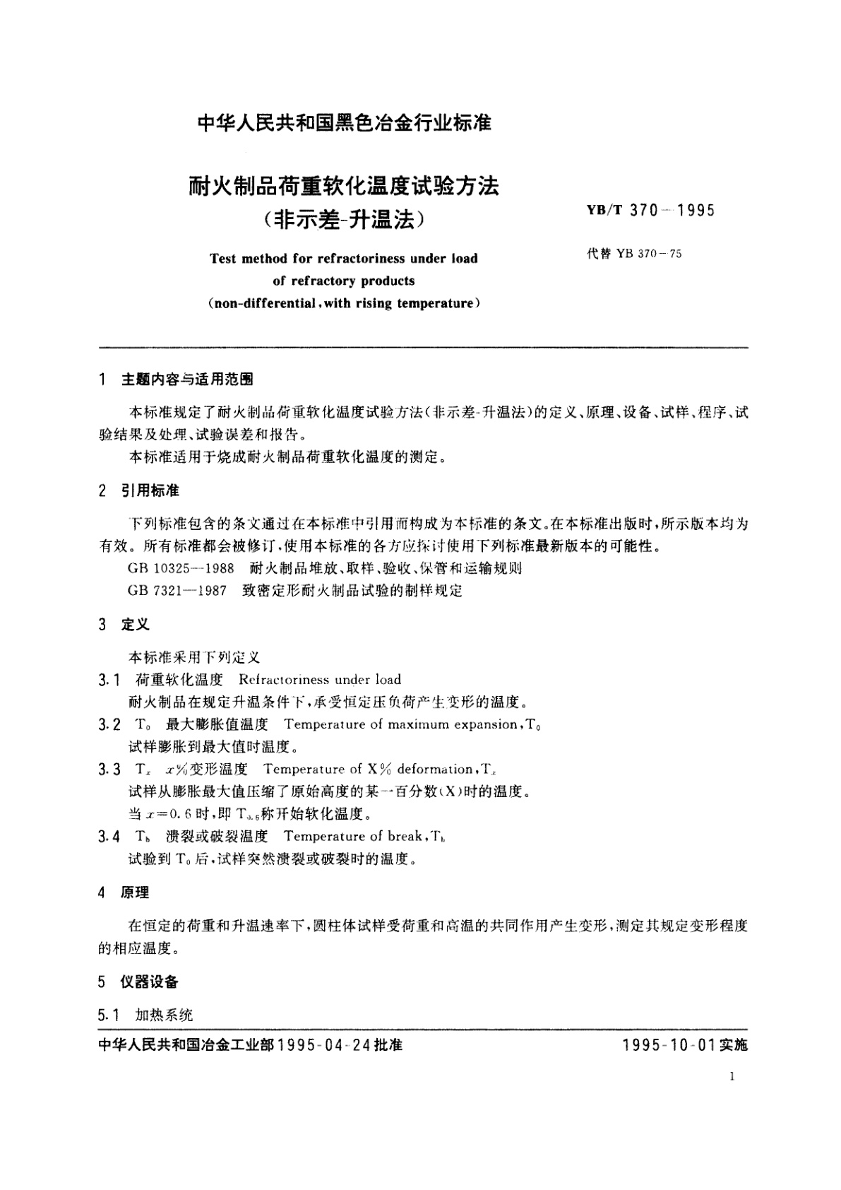 YB/T 370-1995 耐火制品荷重软化温度试验方法(非示差-升温法)