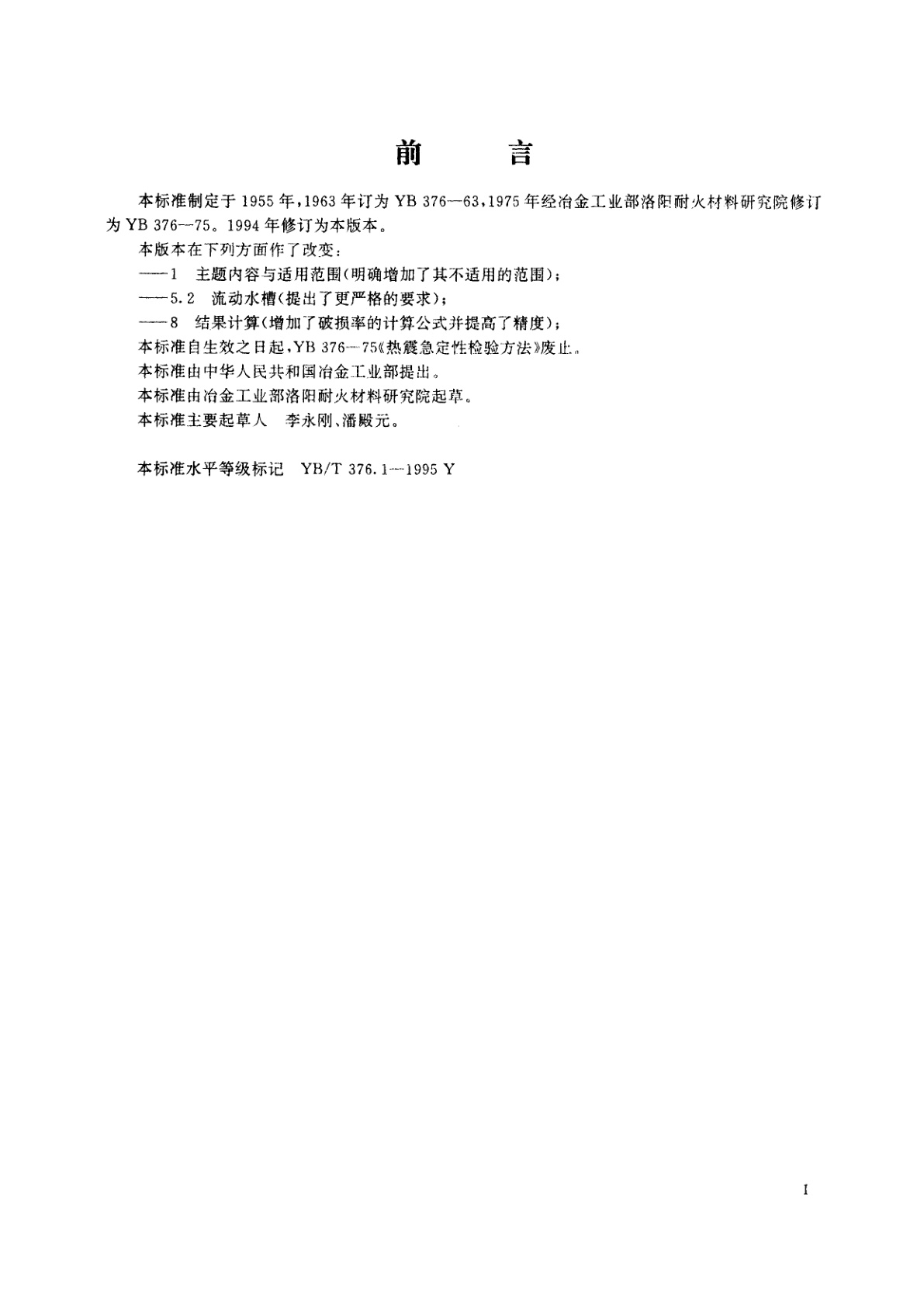 YB/T 376.1-1995 耐火制品抗热震性试验方法(水急冷法)