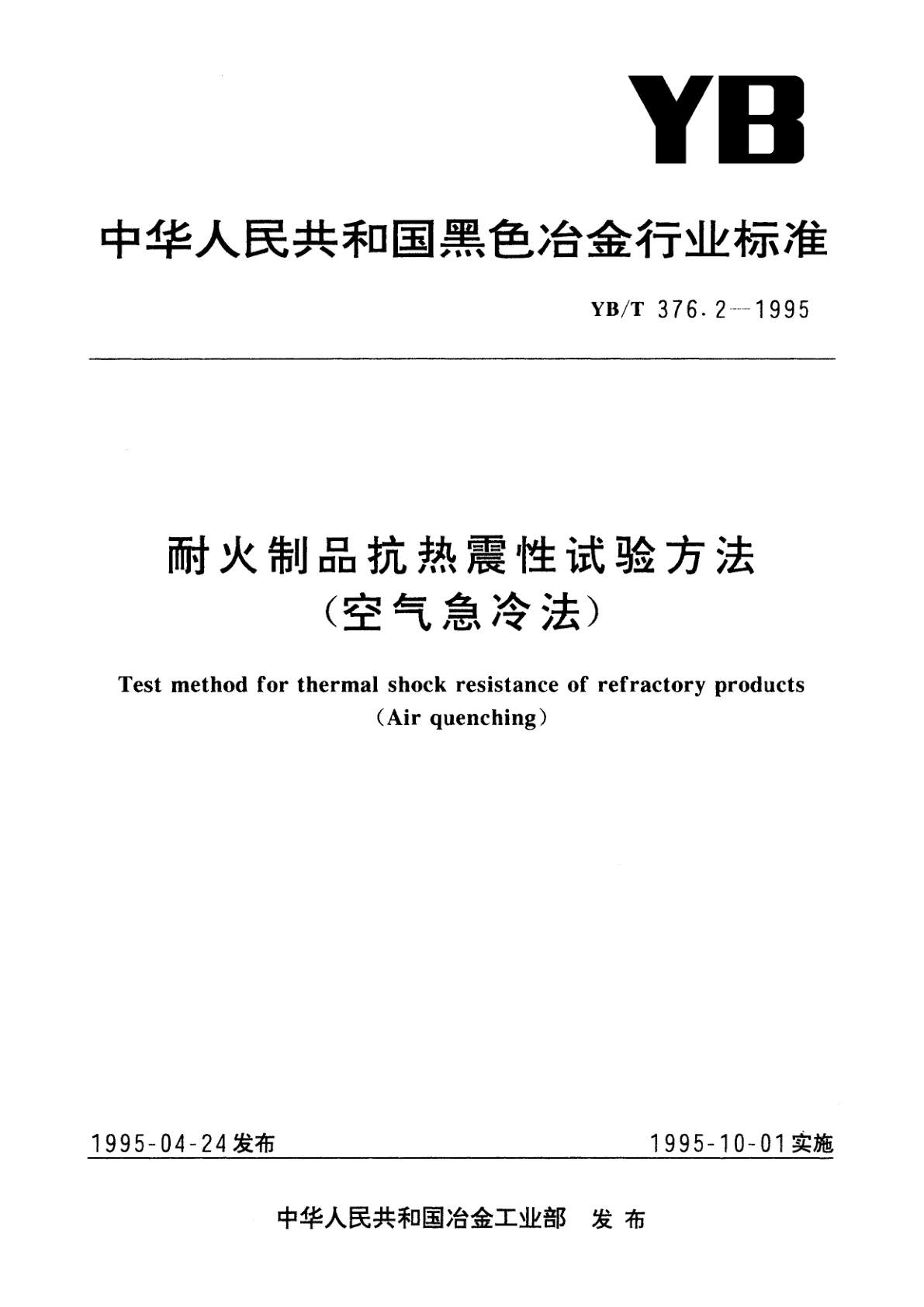 耐火制品抗热震性试验方法(空气急冷法).pdf