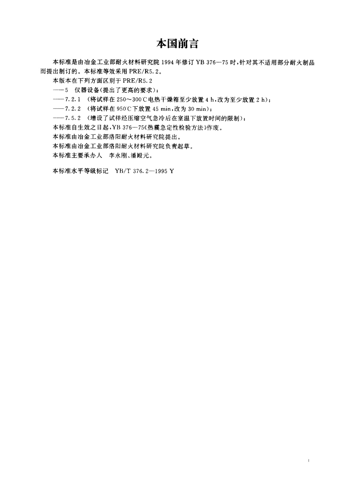 YB/T 376.2-1995 耐火制品抗热震性试验方法(空气急冷法)