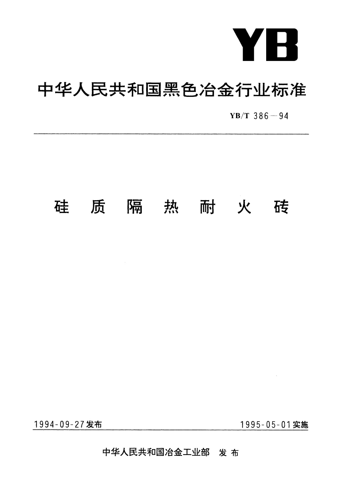 硅质隔热耐火砖.pdf