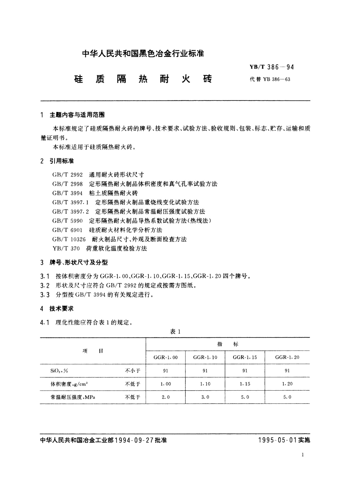 YB/T 386-1994 硅质隔热耐火砖