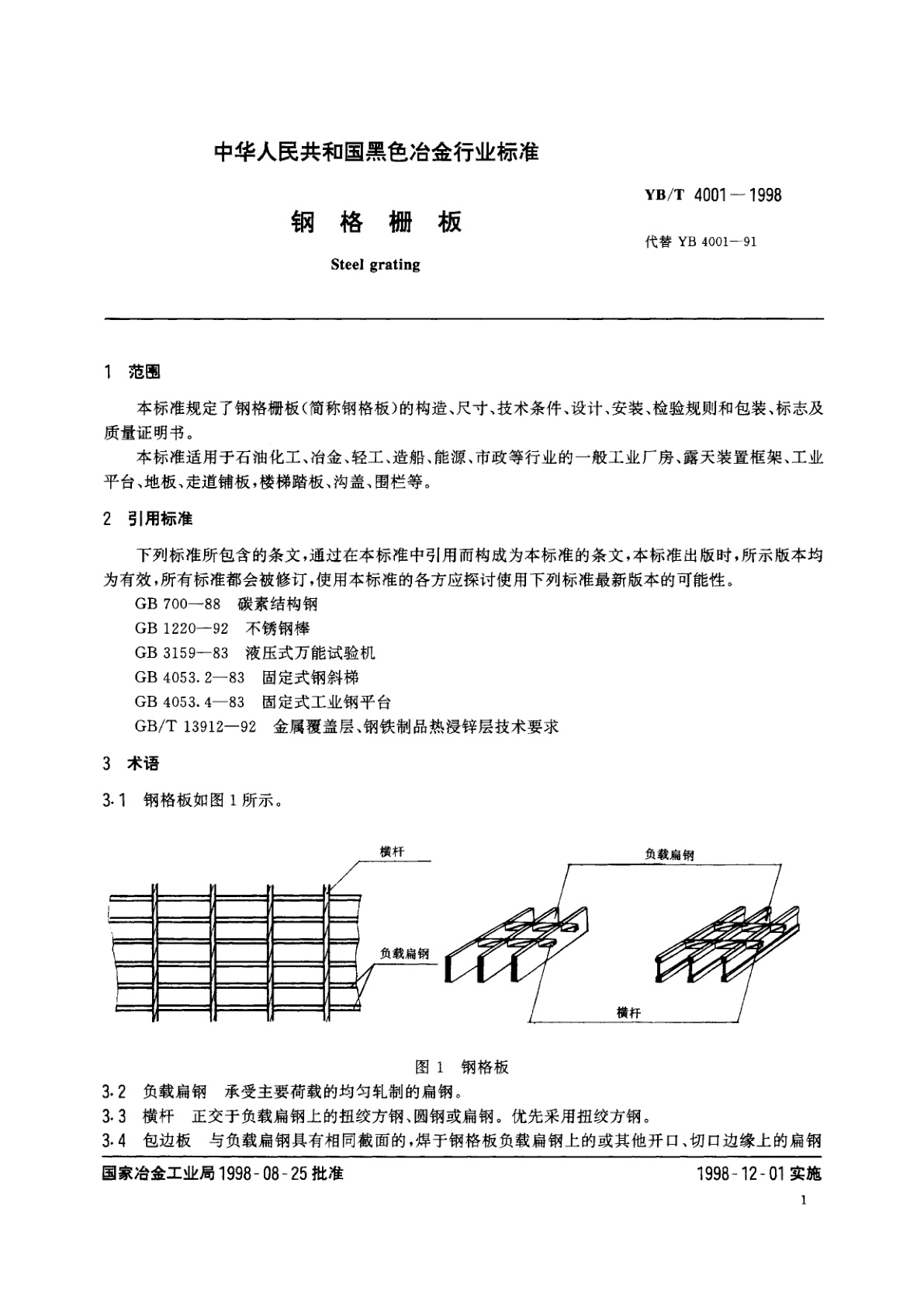 YB/T 4001-1998 钢格栅板