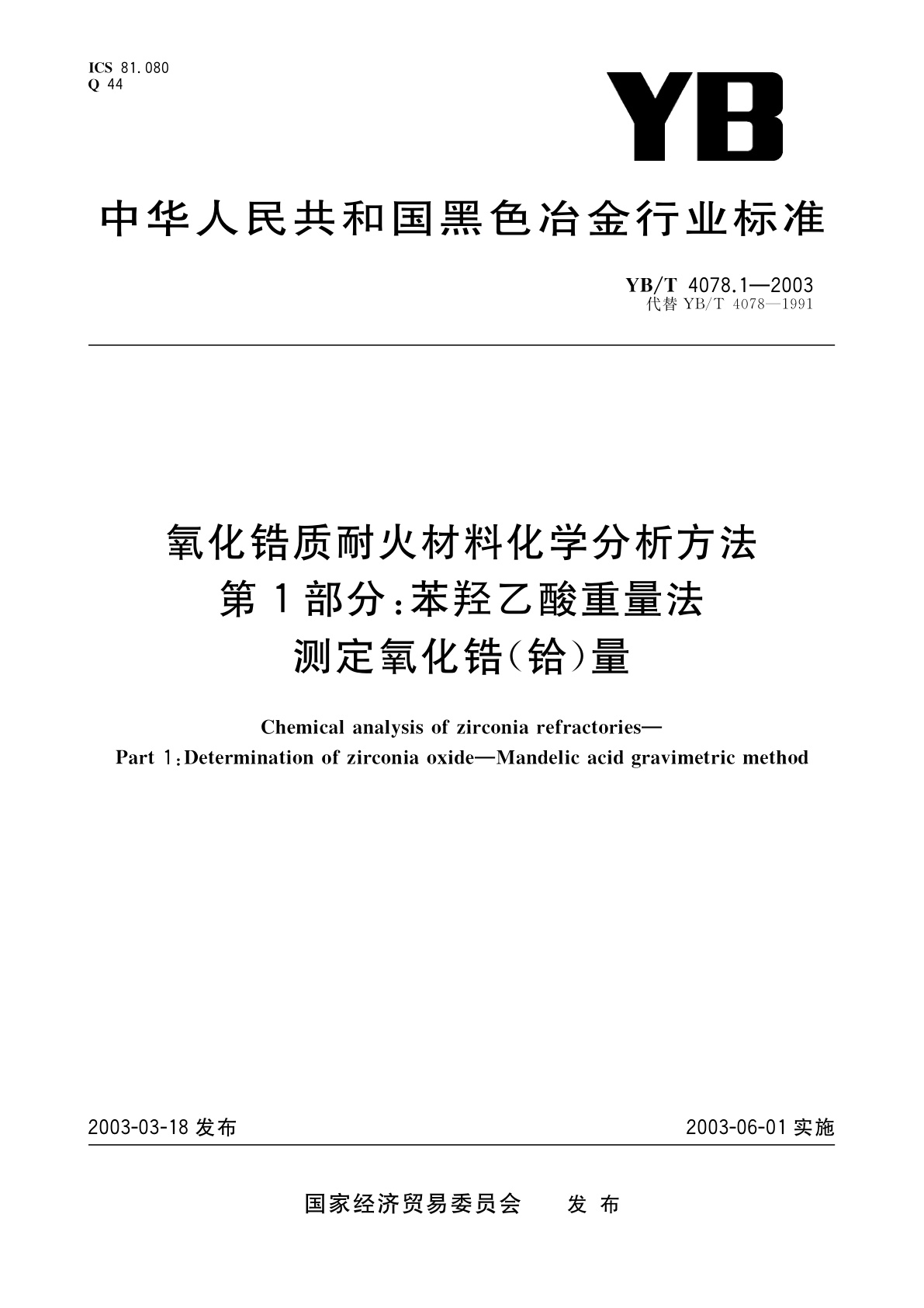 氧化锆质耐火材料化学分析方法　第1部分:苯羟乙酸重量法　测定氧化锆(铪)量.pdf
