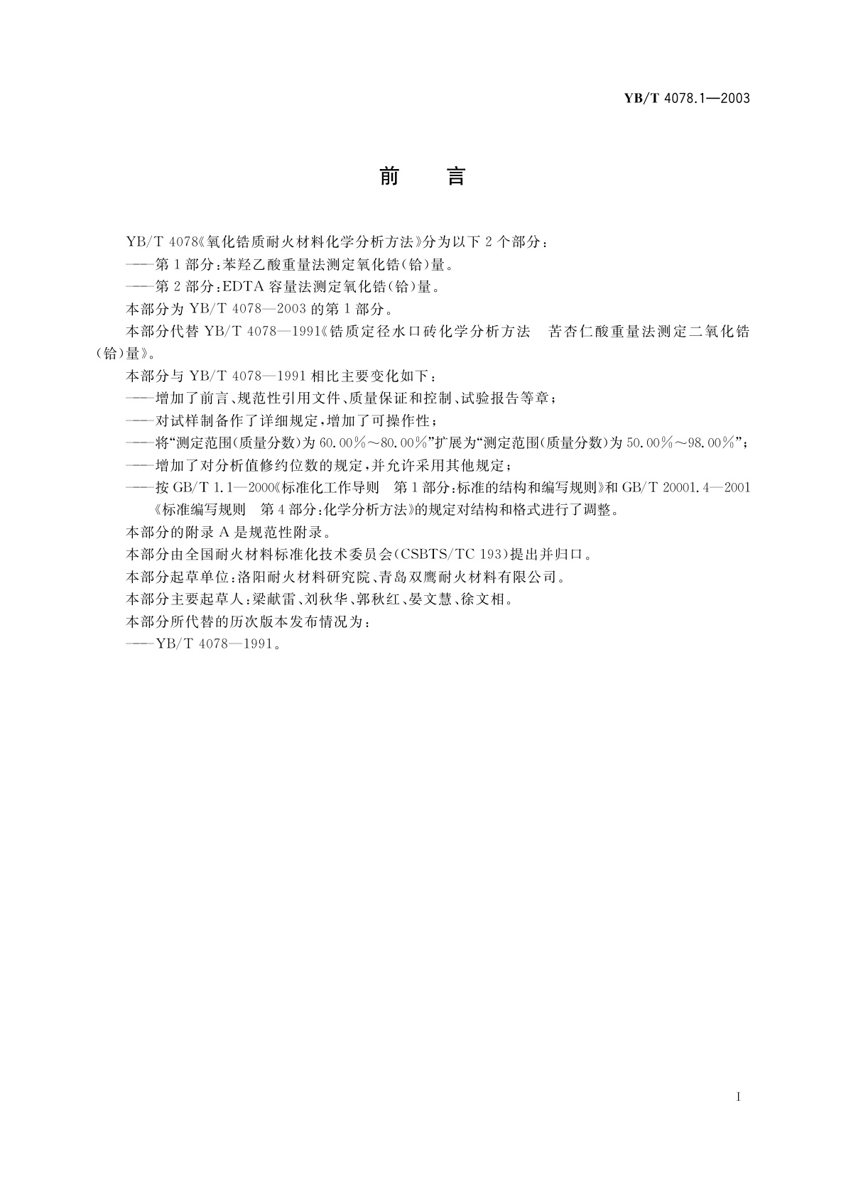 YB/T 4078.1-2003 氧化锆质耐火材料化学分析方法　第1部分:苯羟乙酸重量法　测定氧化锆(铪)量
