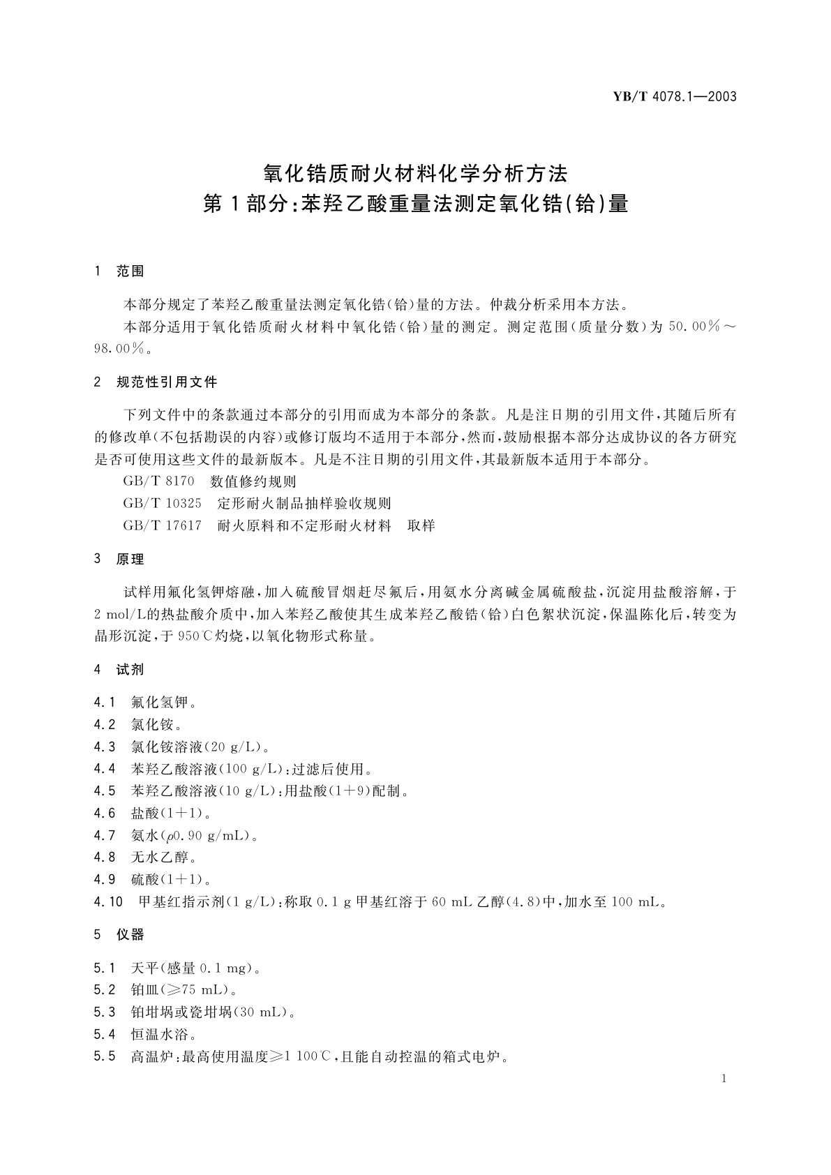 YB/T 4078.1-2003 氧化锆质耐火材料化学分析方法　第1部分:苯羟乙酸重量法　测定氧化锆(铪)量