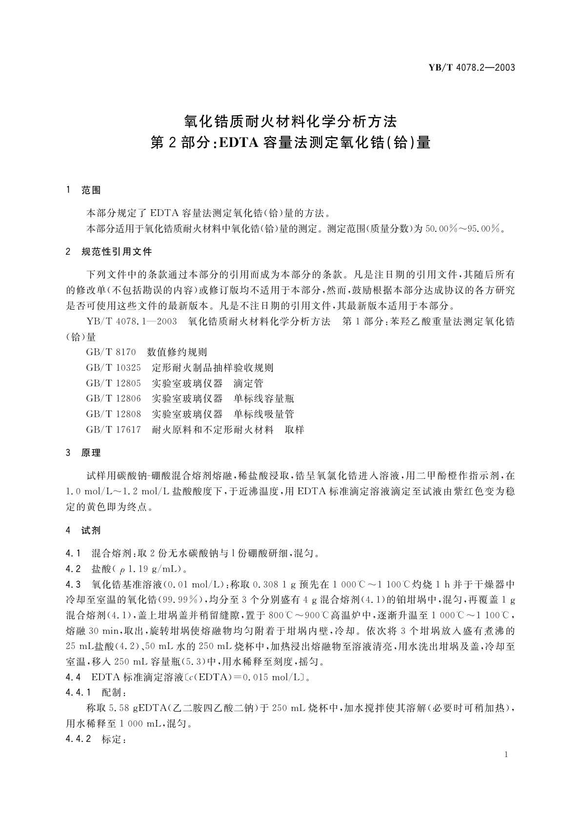 YB/T 4078.2-2003 氧化锆质耐火材料化学分析方法　第2部分:EDTA容量法　测定氧化锆(铪)量