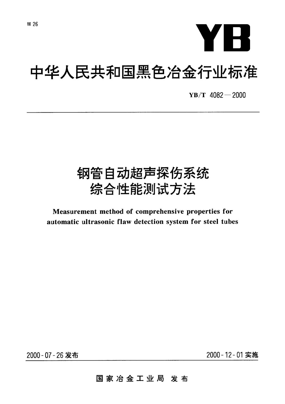 钢管自动超声探伤系统综合性能测试方法.pdf