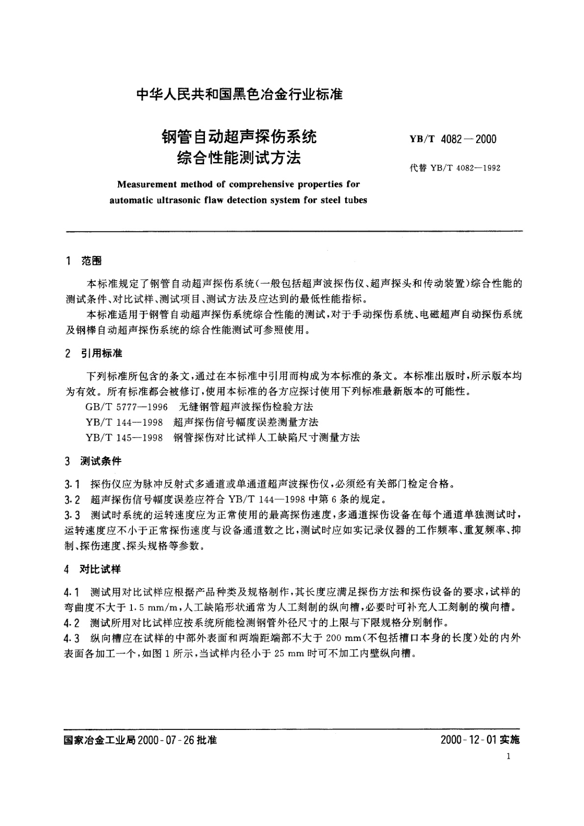 YB/T 4082-2000 钢管自动超声探伤系统综合性能测试方法