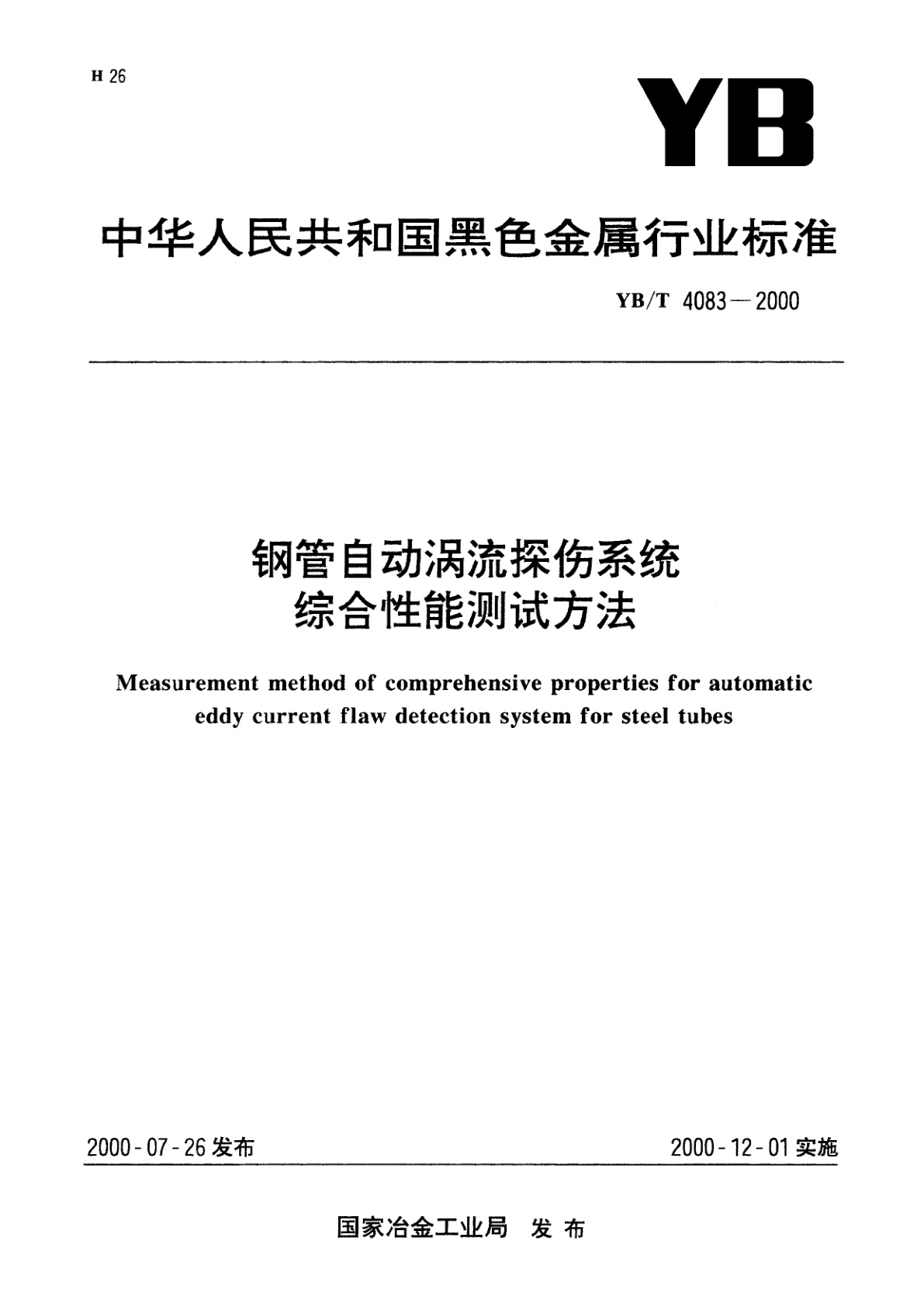 钢管自动涡流探伤系统综合性能能测试方法.pdf