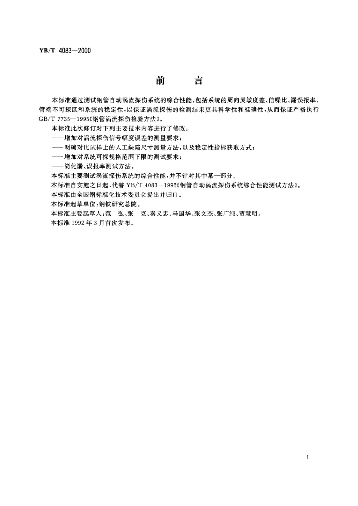 YB/T 4083-2000 钢管自动涡流探伤系统综合性能能测试方法