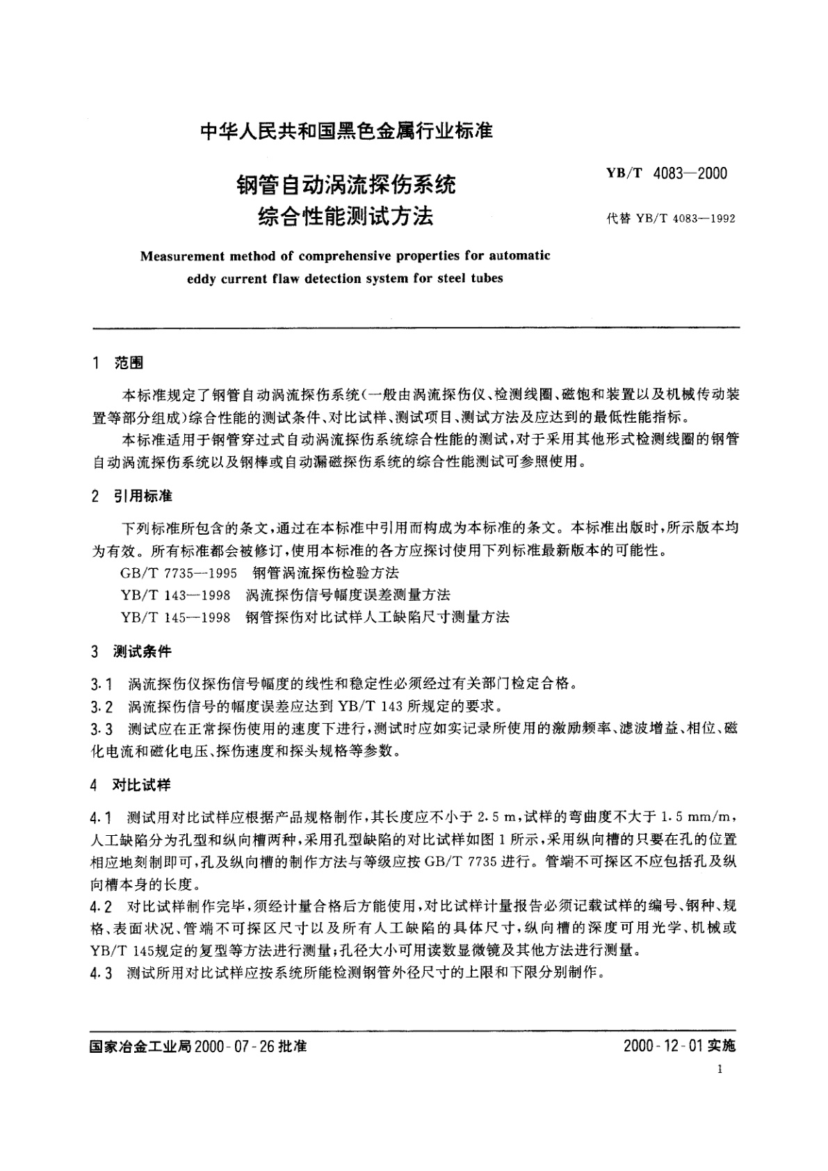 YB/T 4083-2000 钢管自动涡流探伤系统综合性能能测试方法