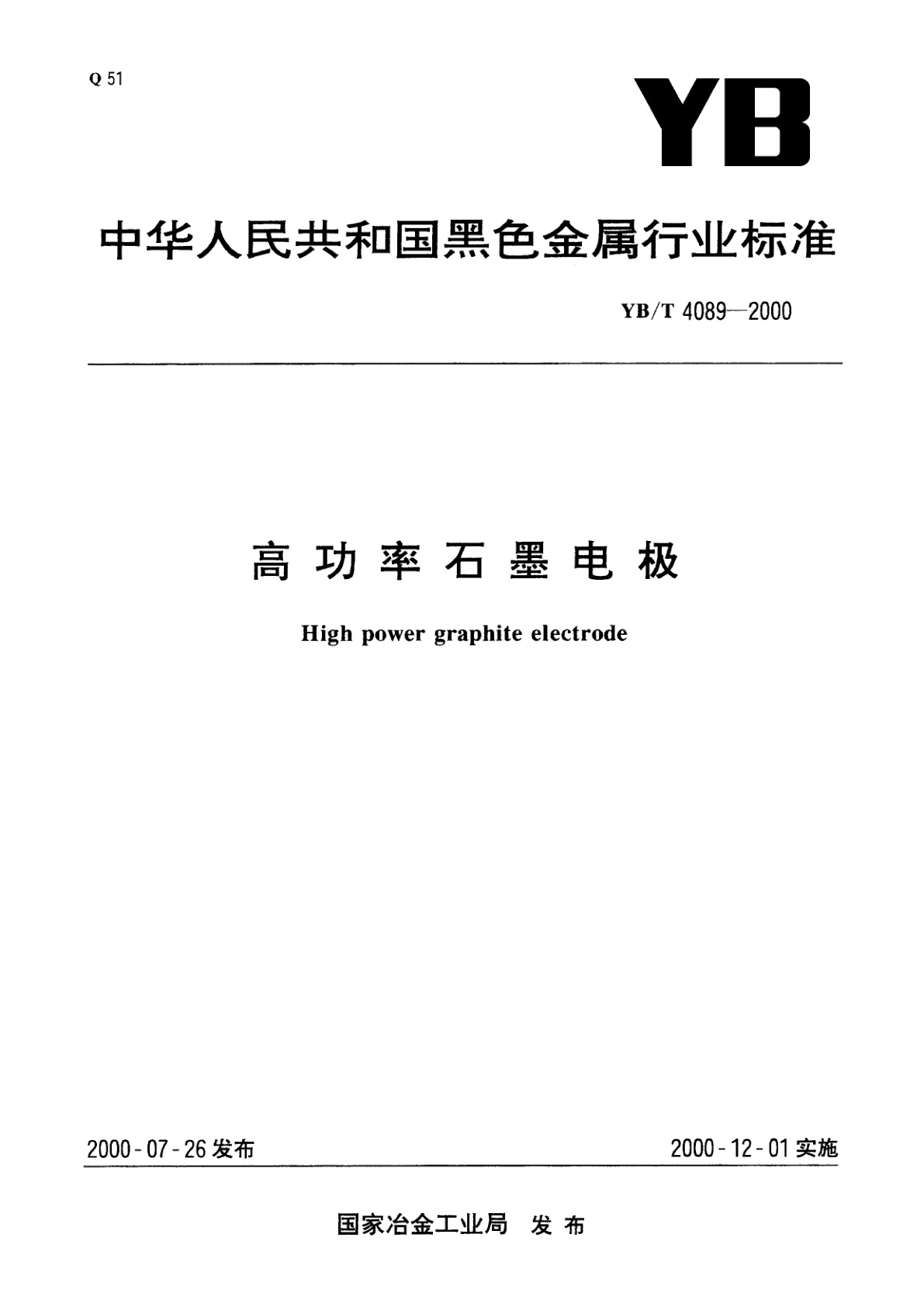 高功率石墨电极.pdf