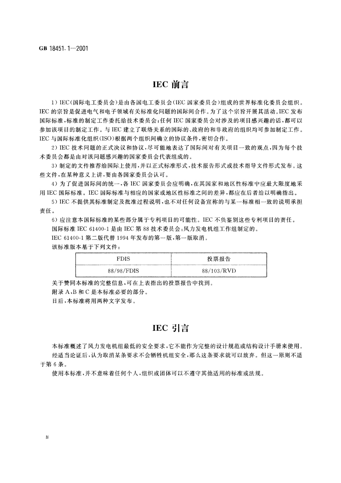 GB 18451.1-2001 风力发电机组　安全要求