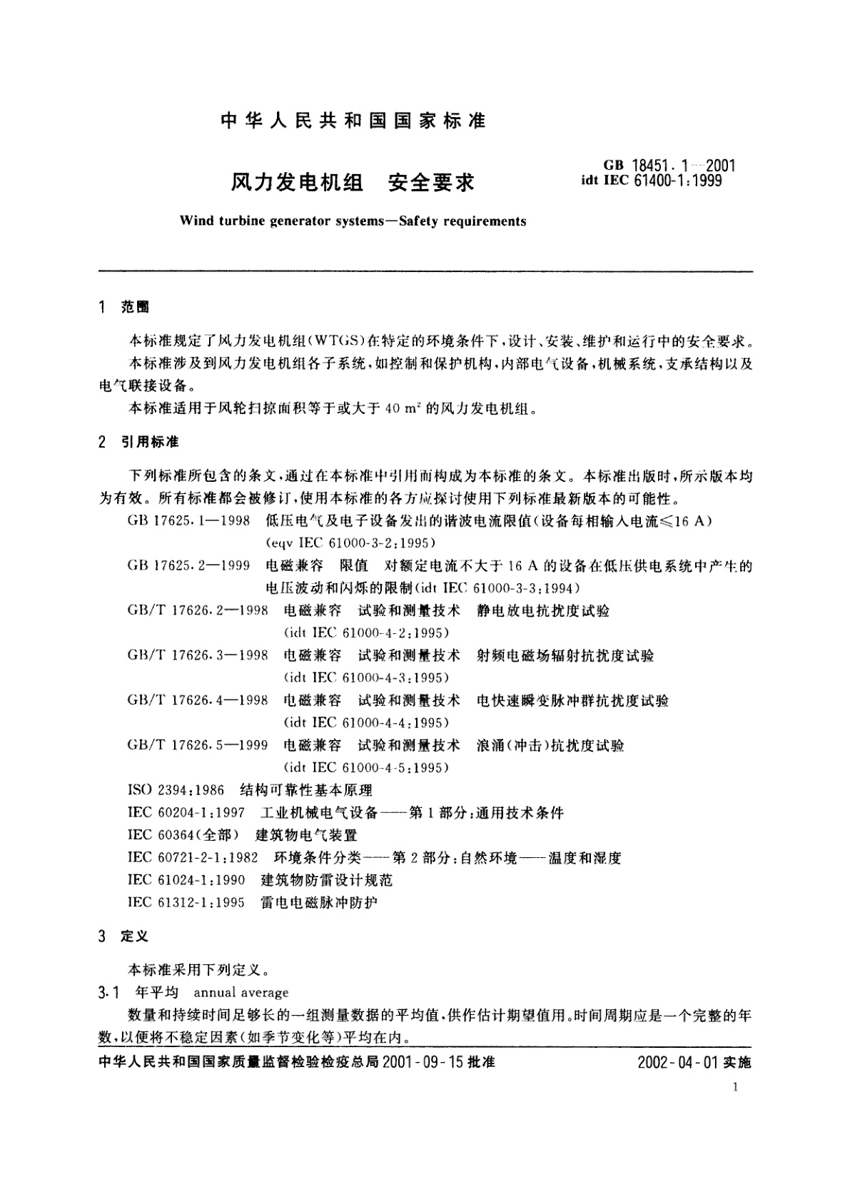 GB 18451.1-2001 风力发电机组　安全要求