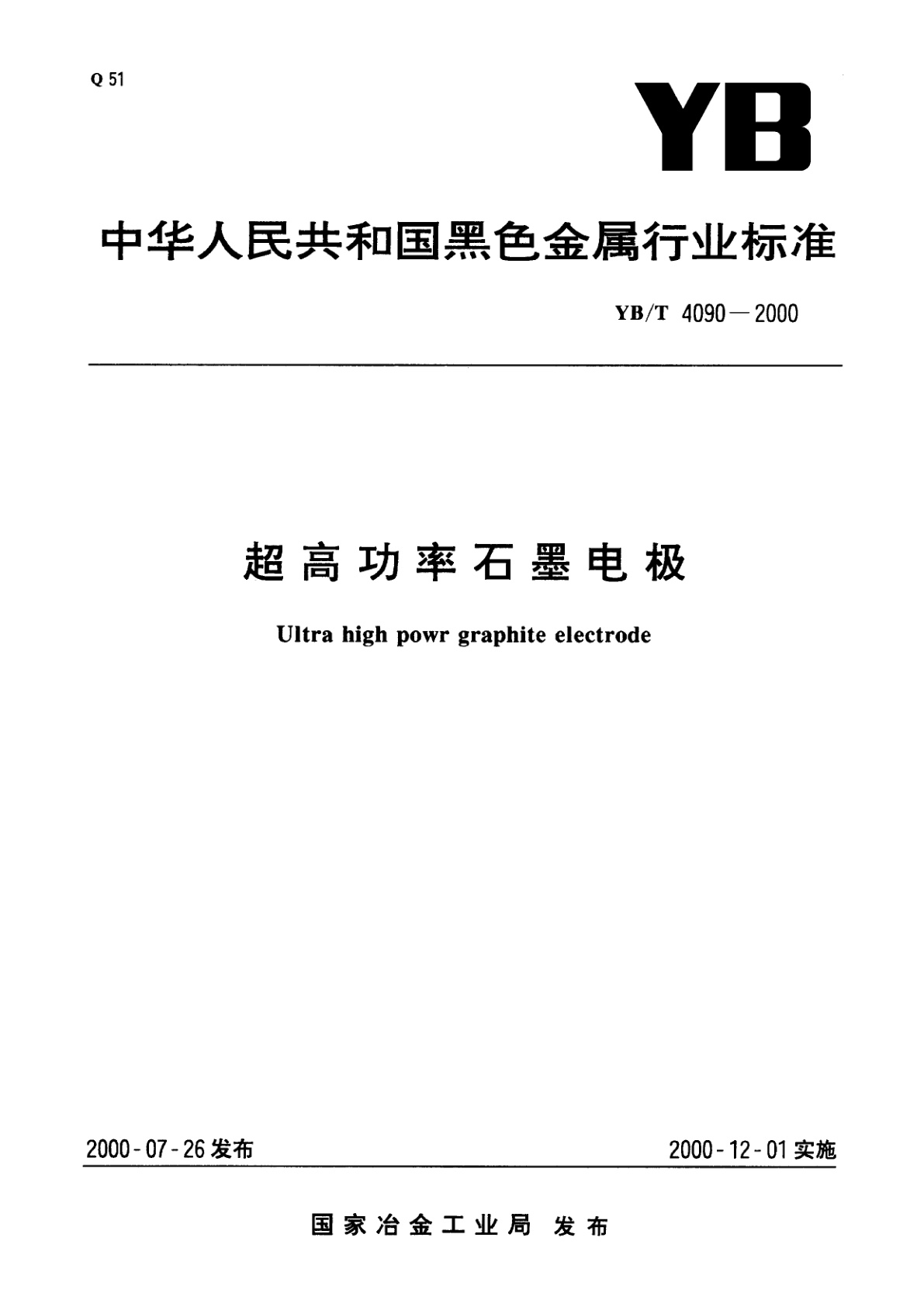 超高功率石墨电极.pdf