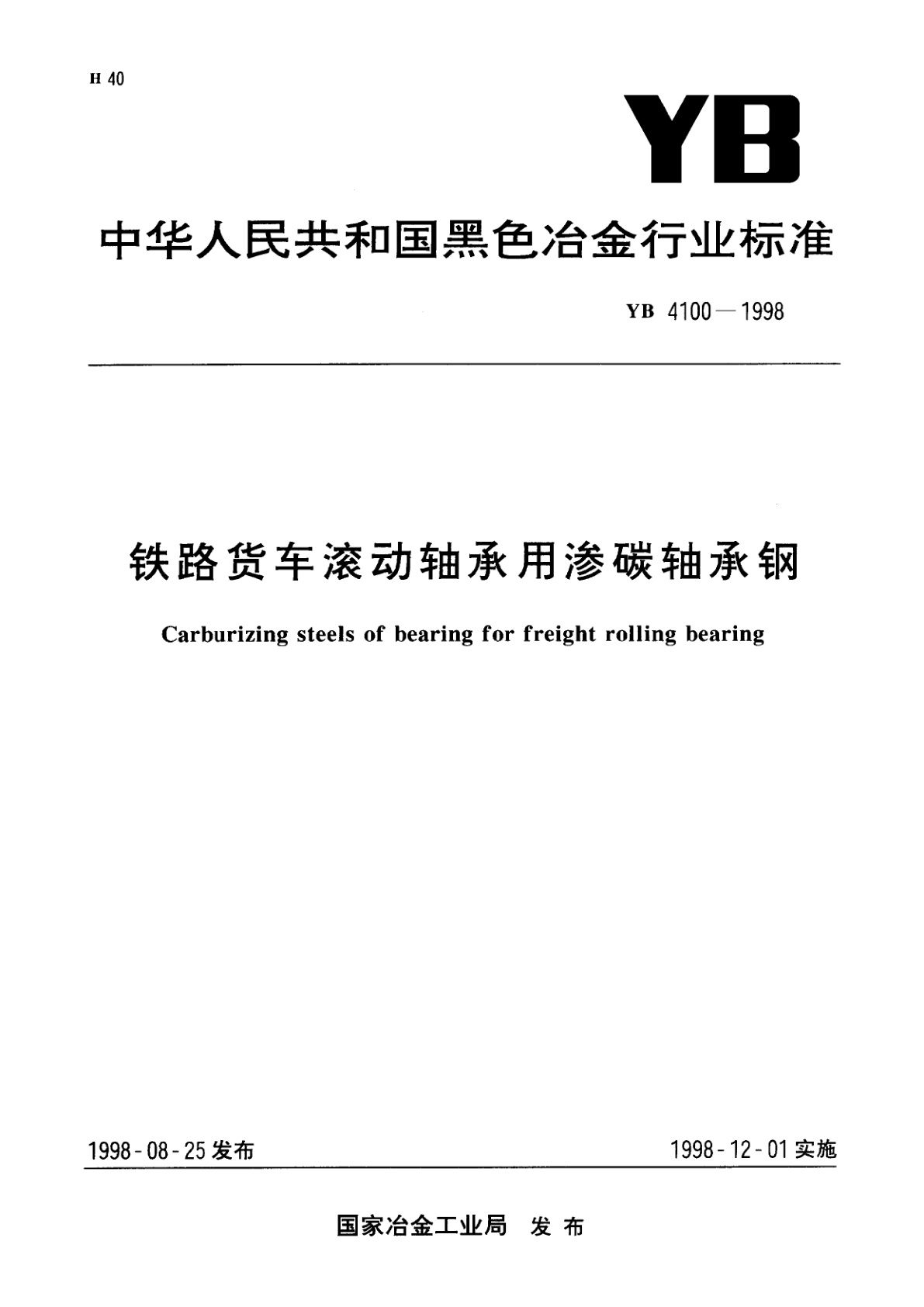 铁路货车滚动轴承用渗碳轴承钢.pdf