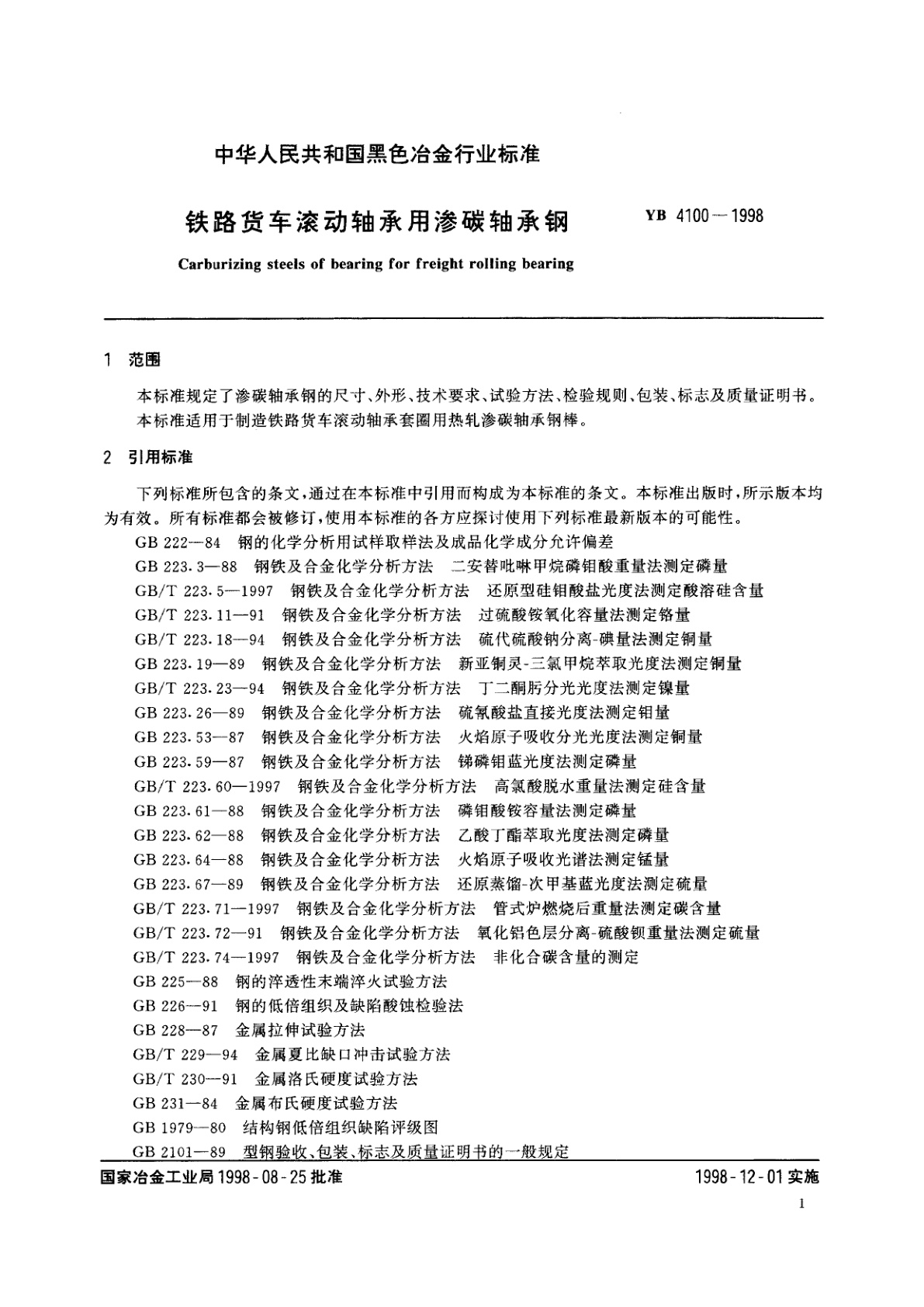 YB/T 4100-1998 铁路货车滚动轴承用渗碳轴承钢