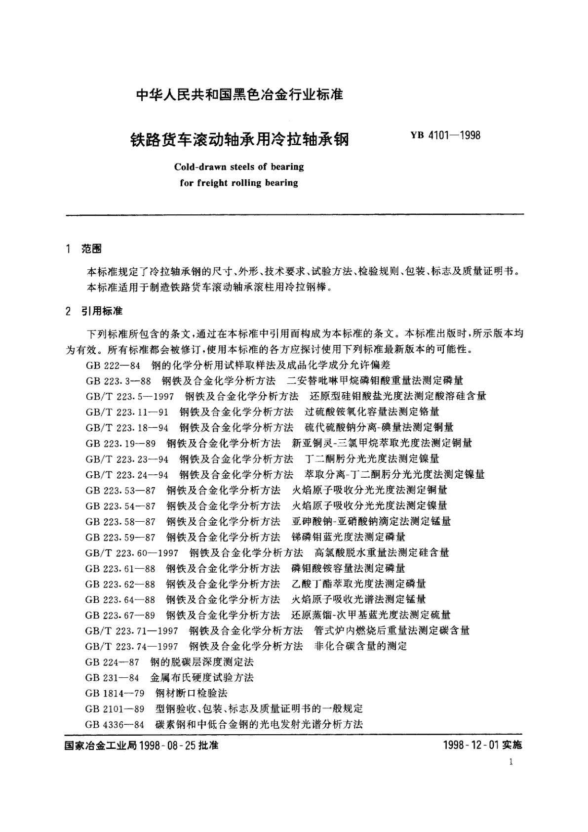 YB/T 4101-1998 铁路货车滚动轴承用冷拉轴承钢