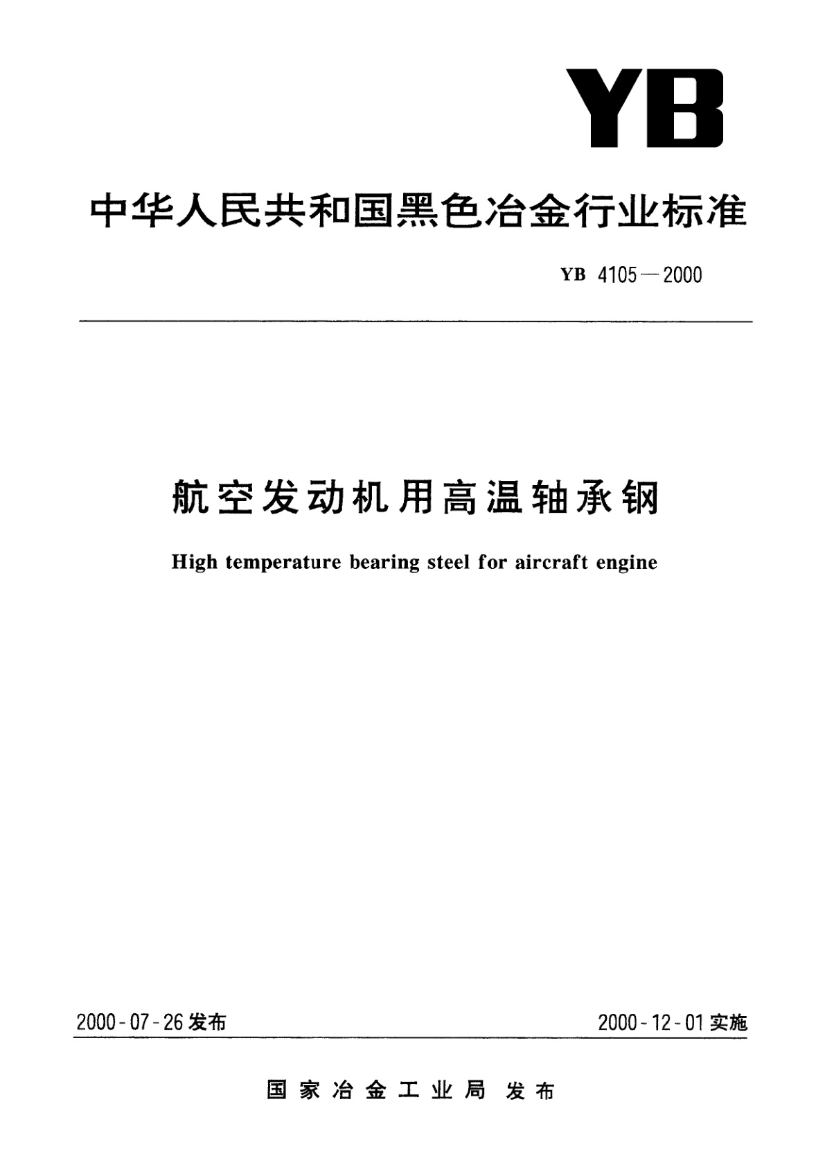 航空发动机用高温轴承钢.pdf