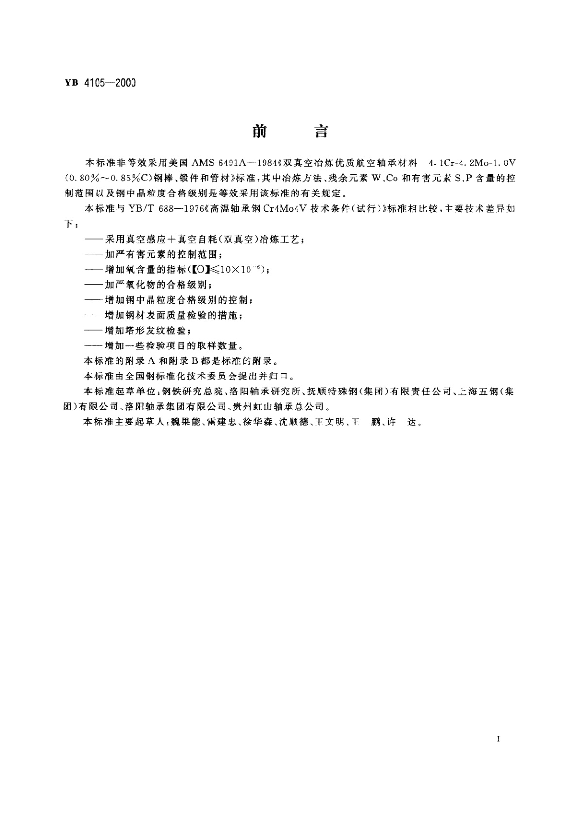 YB/T 4105-2000 航空发动机用高温轴承钢