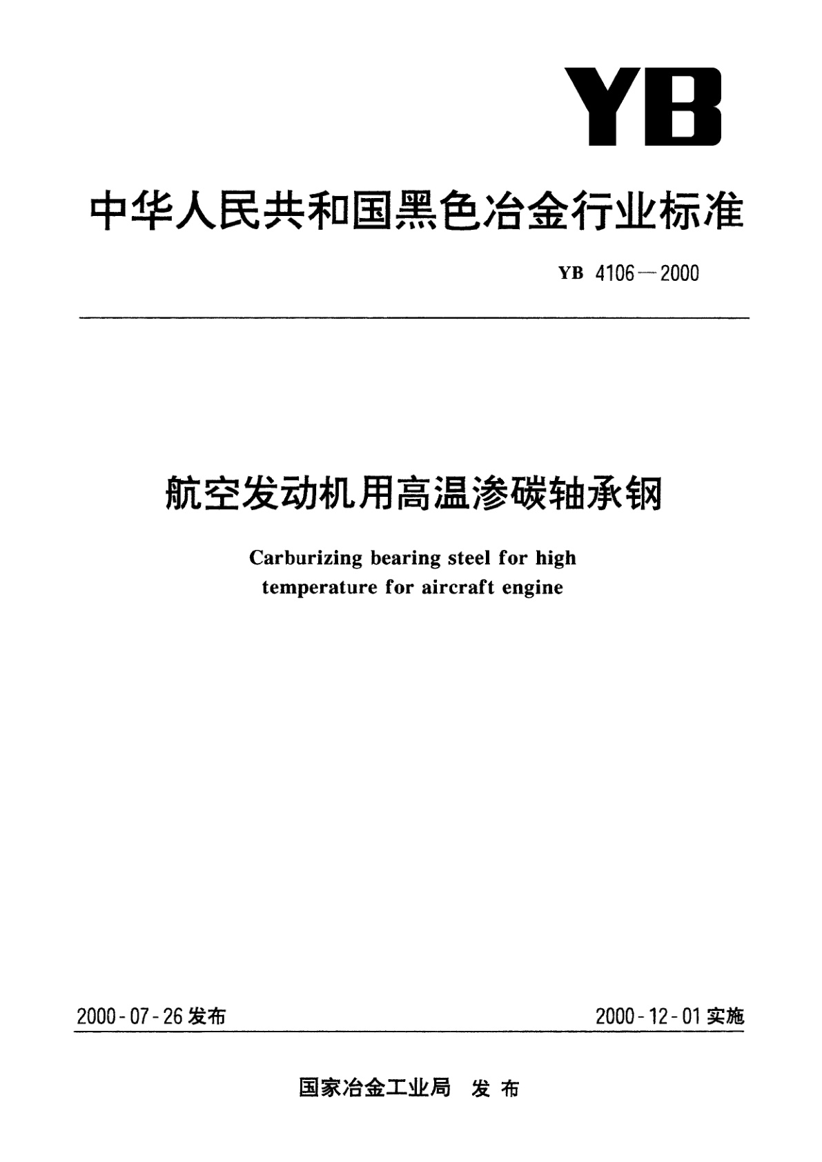 航空发动机用高温渗碳轴承钢.pdf
