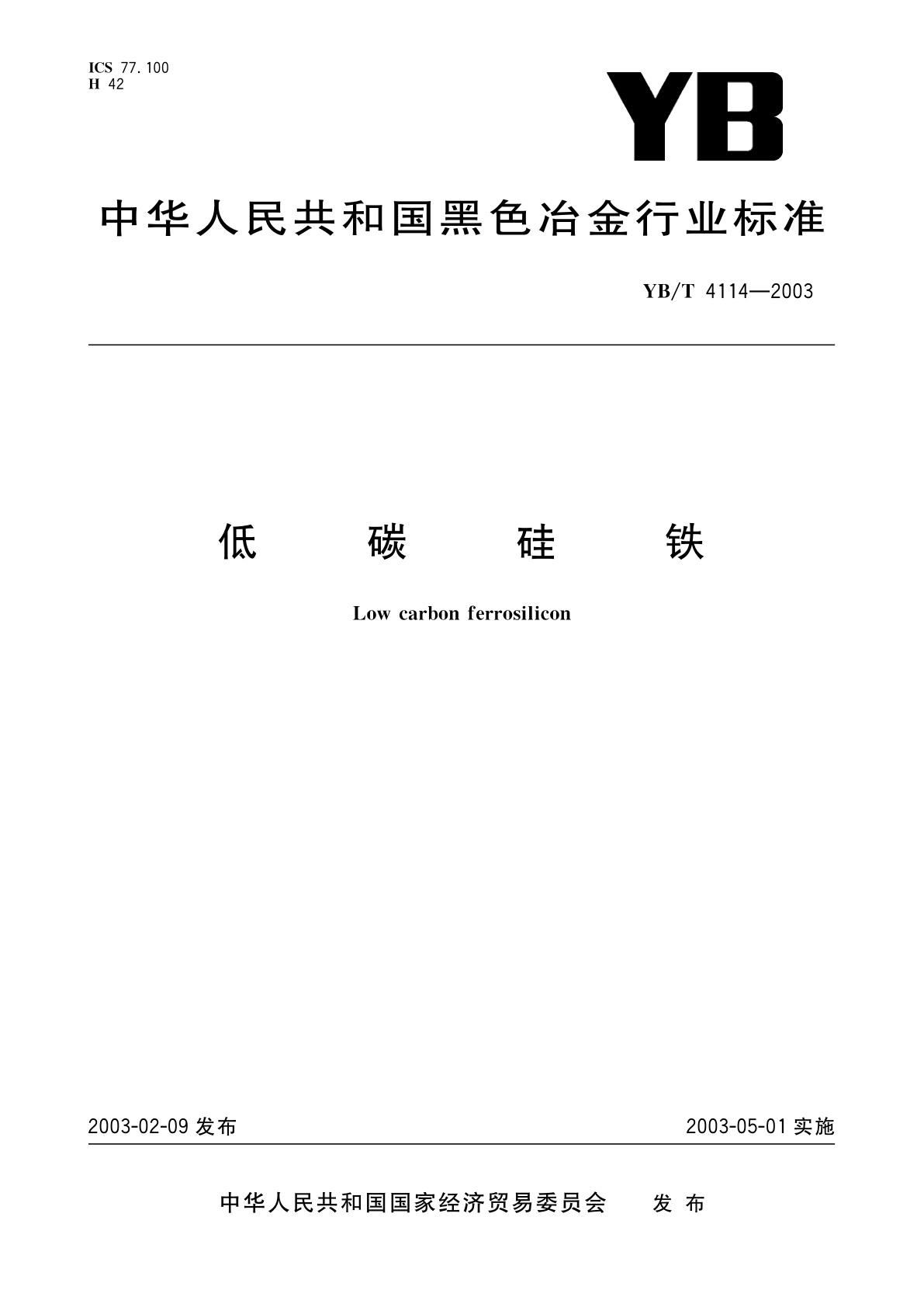 低碳硅铁.pdf