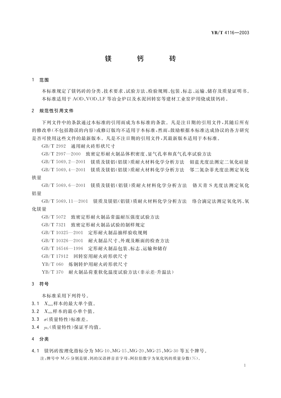 YB/T 4116-2003 镁钙砖
