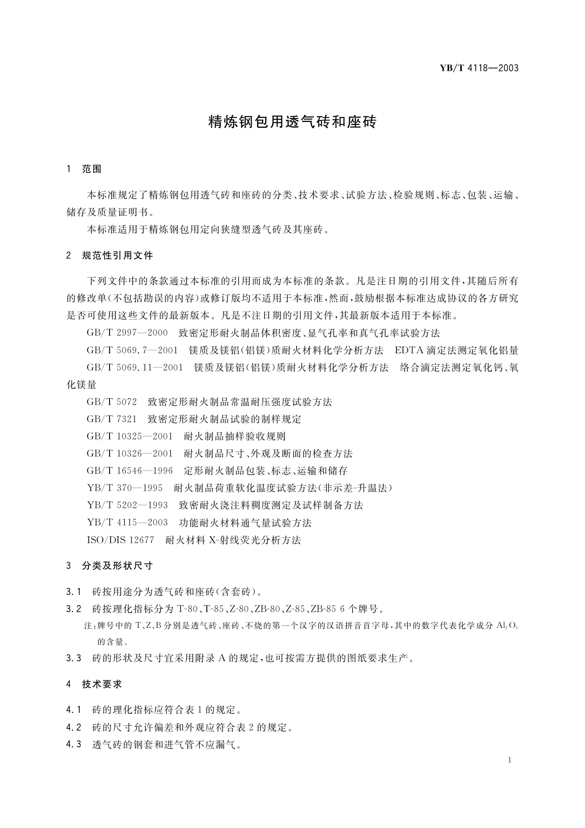 YB/T 4118-2003 精炼钢包用透气砖和座砖