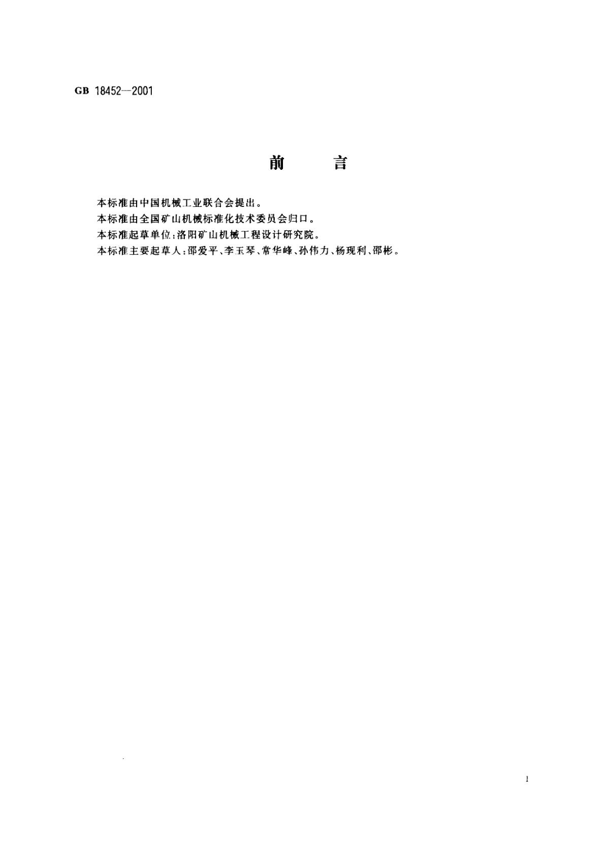 GB 18452-2001 破碎设备　安全要求