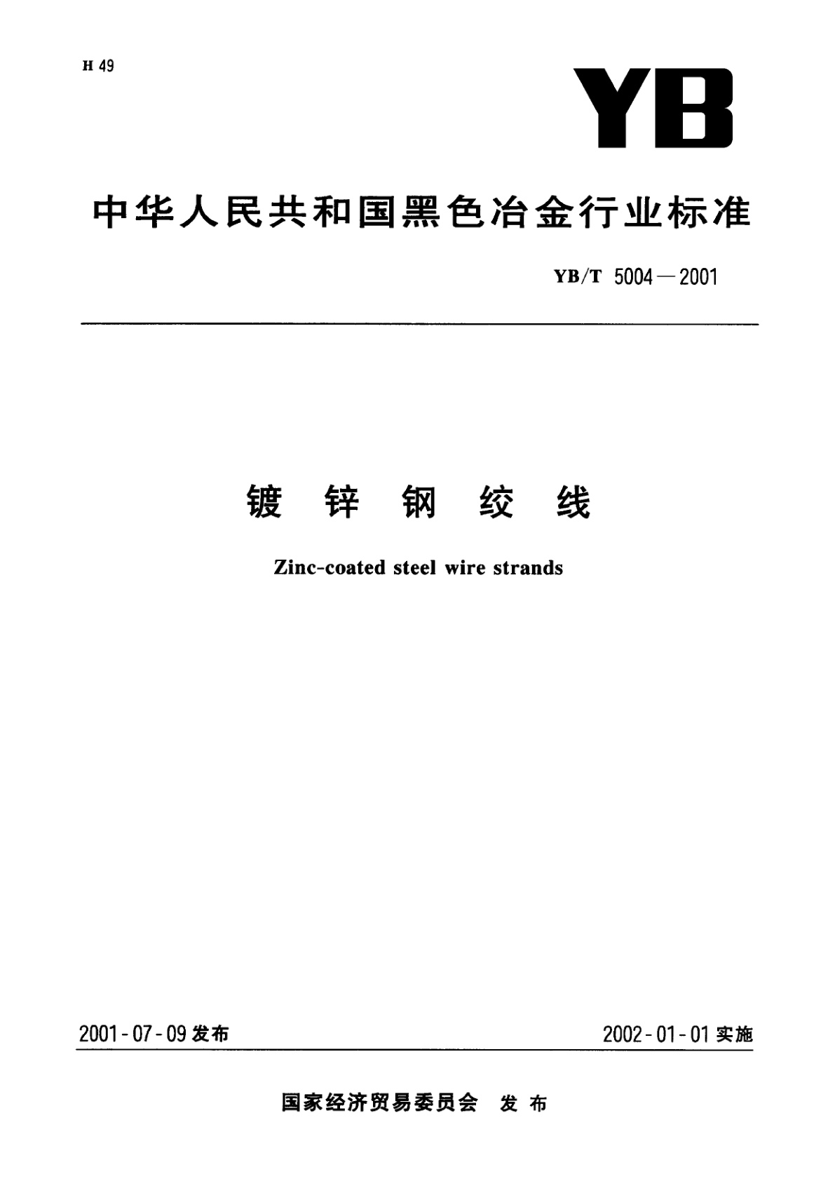 镀锌钢绞线.pdf