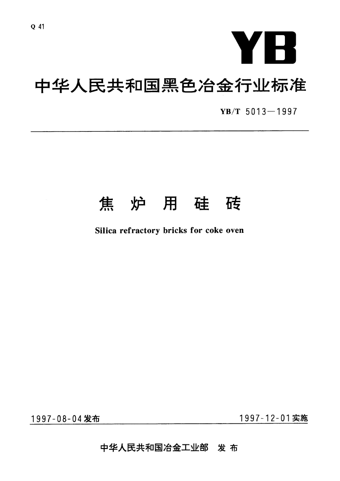 焦炉用硅砖.pdf