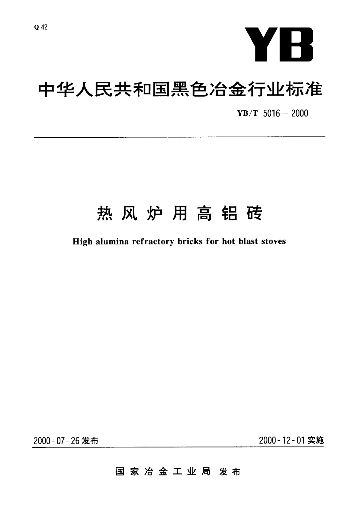 热风炉用高铝砖.pdf
