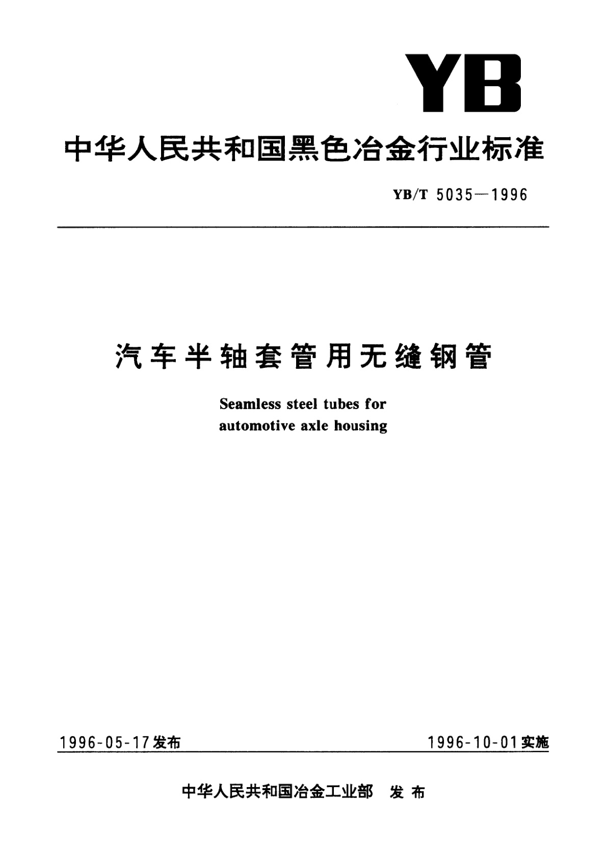 汽车半轴套管用无缝钢管.pdf