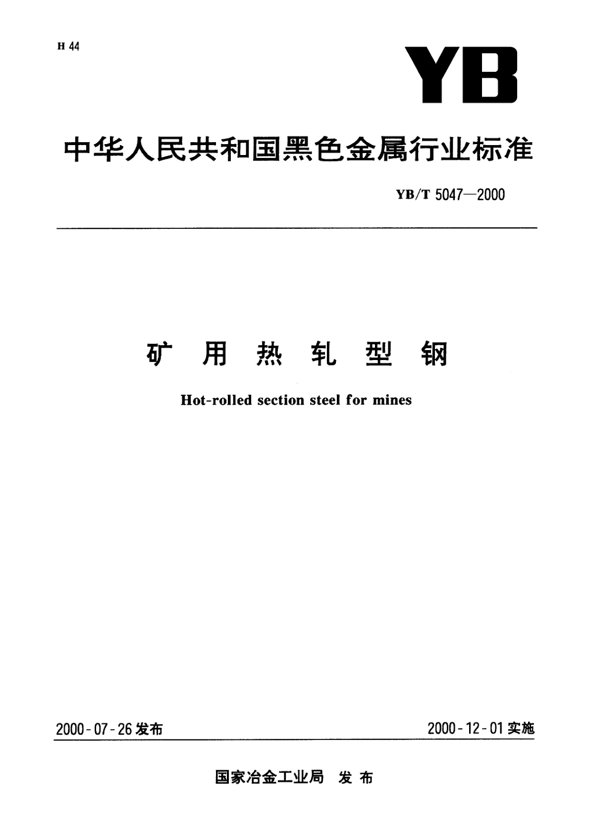 矿用热轧型钢.pdf