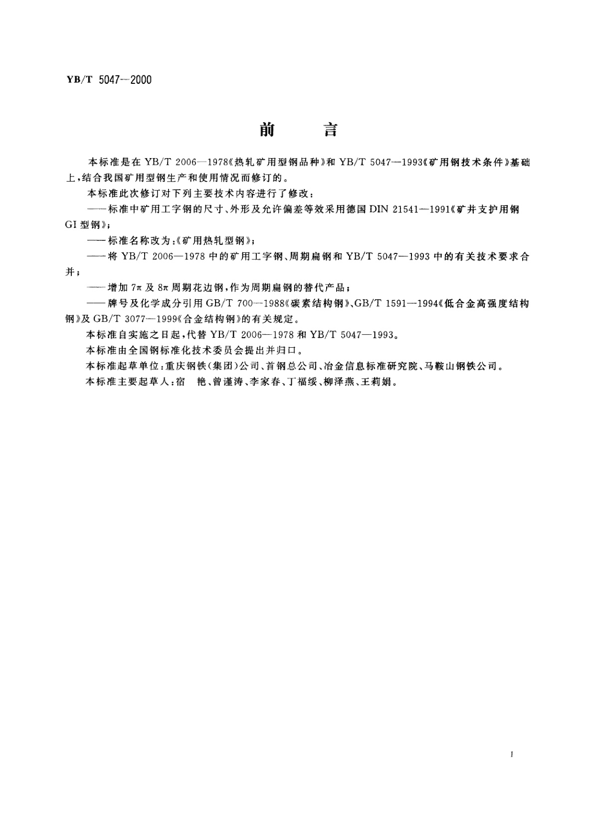 YB/T 5047-2000 矿用热轧型钢