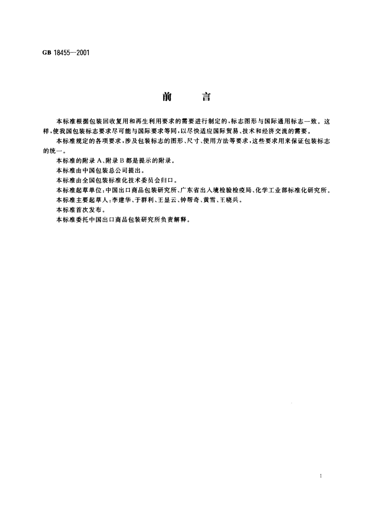 GB 18455-2001 包装回收标志