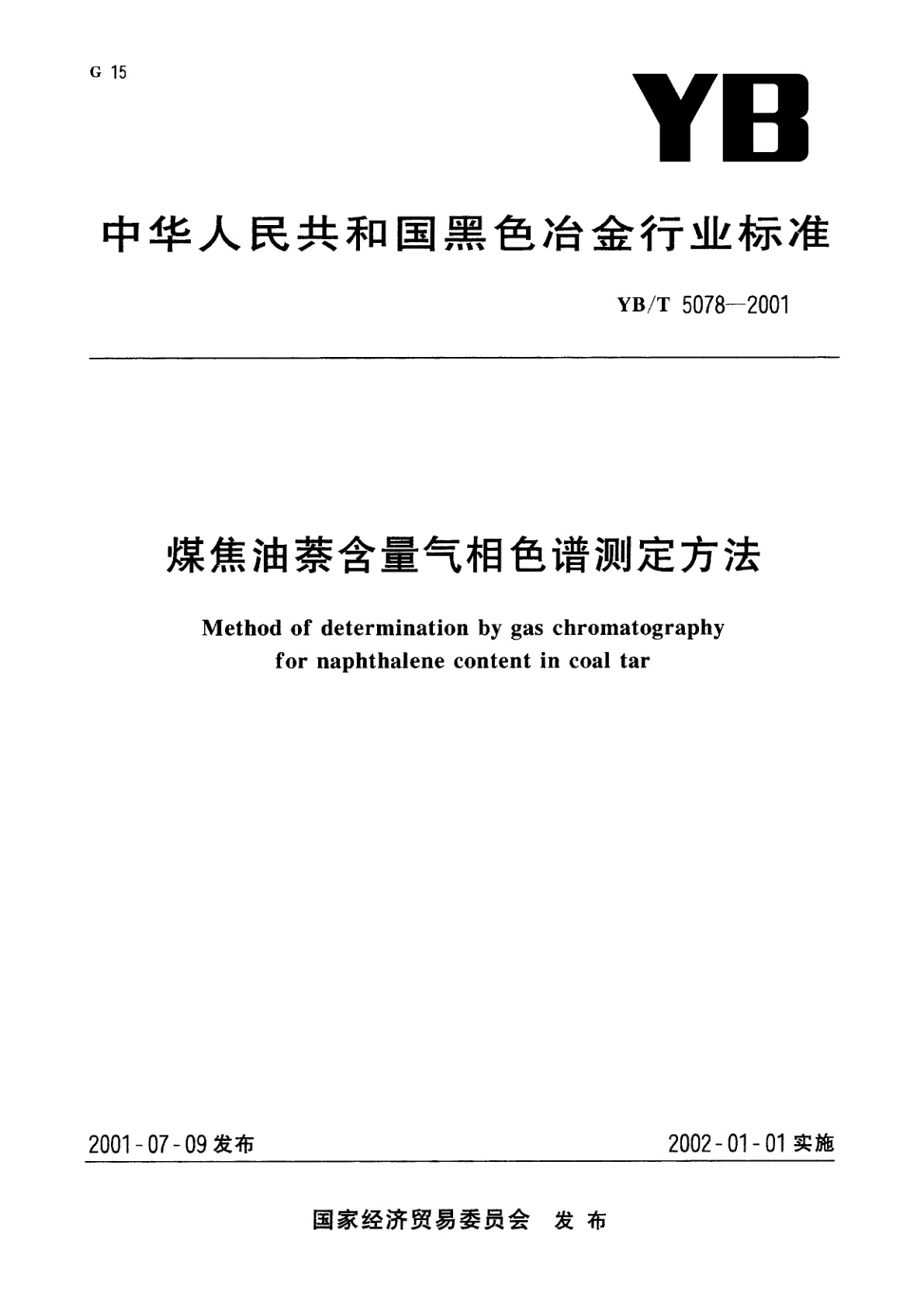 煤焦油萘含量气相色谱测定方法.pdf