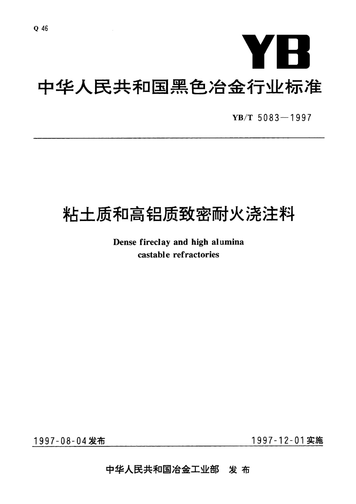 粘土质和高铝质致密耐火浇注料.pdf