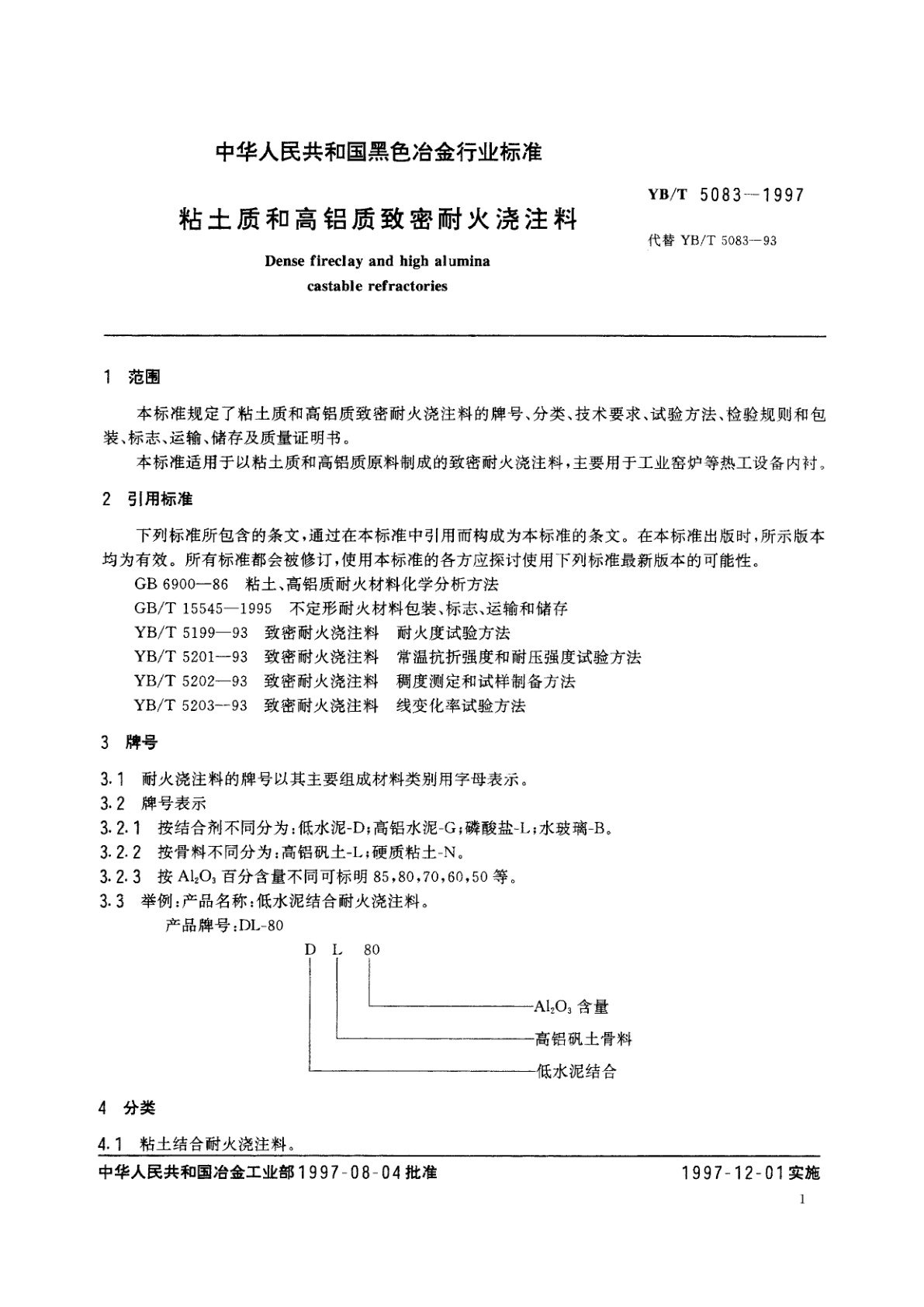 YB/T 5083-1997 粘土质和高铝质致密耐火浇注料