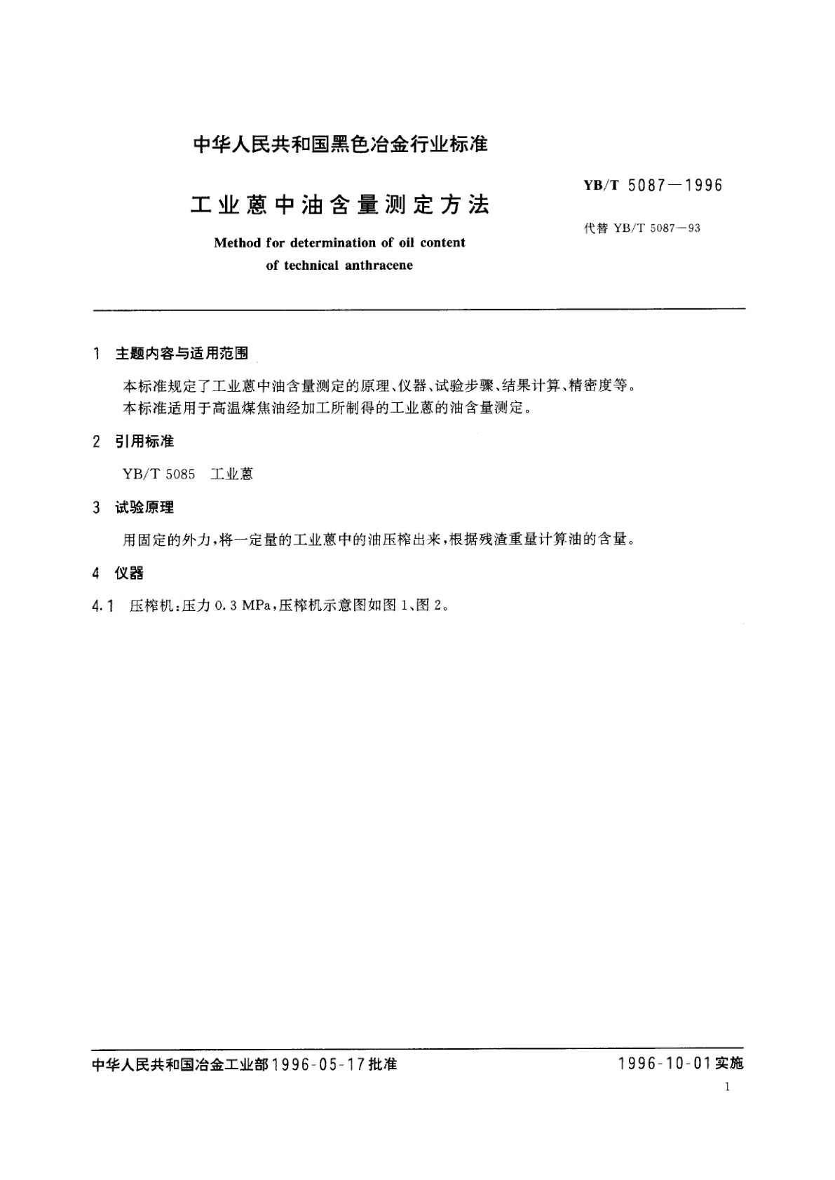 YB/T 5087-1996 工业蒽中油含量测定方法