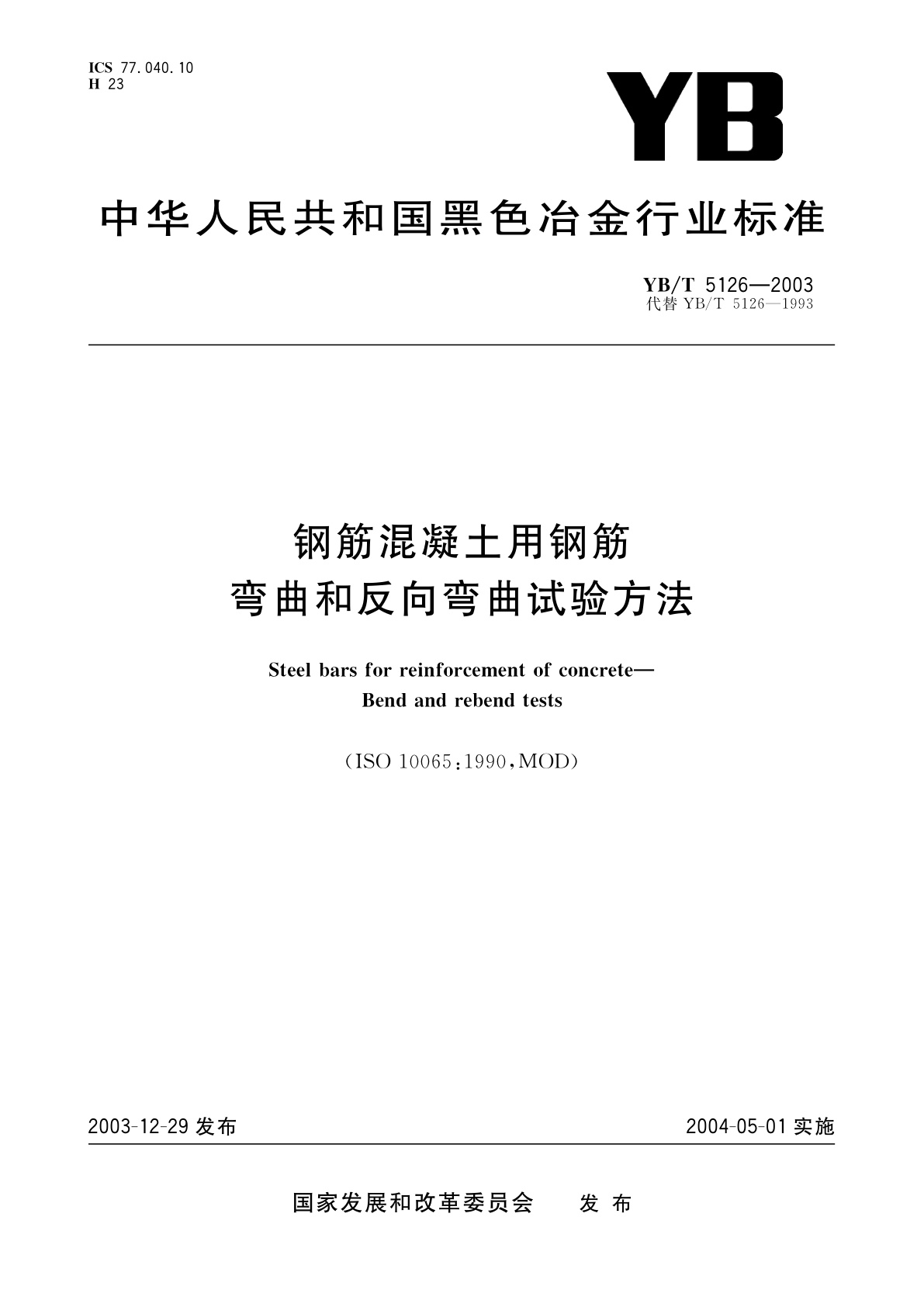 钢筋混凝土用钢筋　弯曲和反向弯曲试验方法.pdf