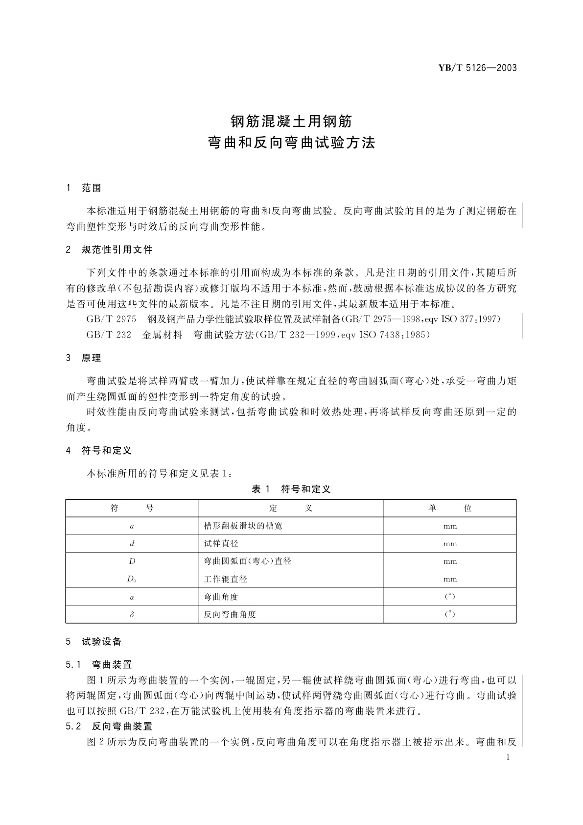 YB/T 5126-2003 钢筋混凝土用钢筋　弯曲和反向弯曲试验方法