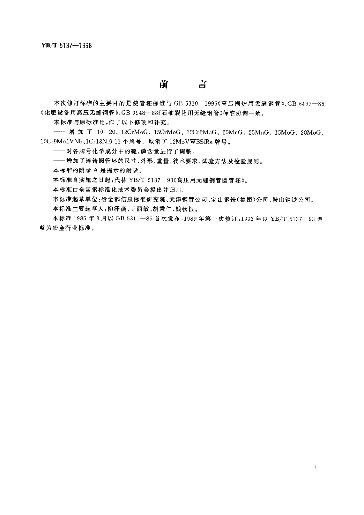 YB/T 5137-1998 高压用无缝钢管圆管坯