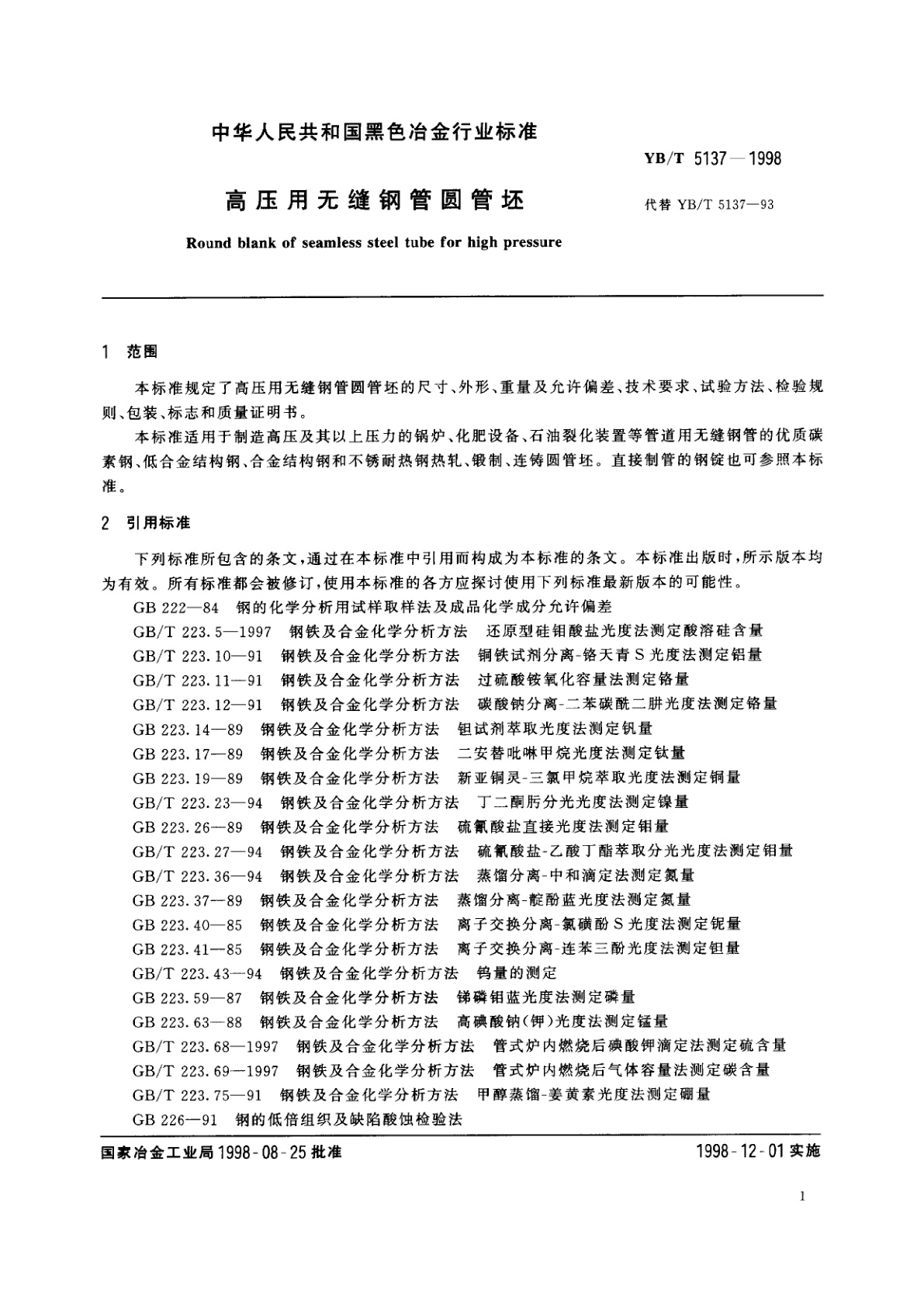 YB/T 5137-1998 高压用无缝钢管圆管坯