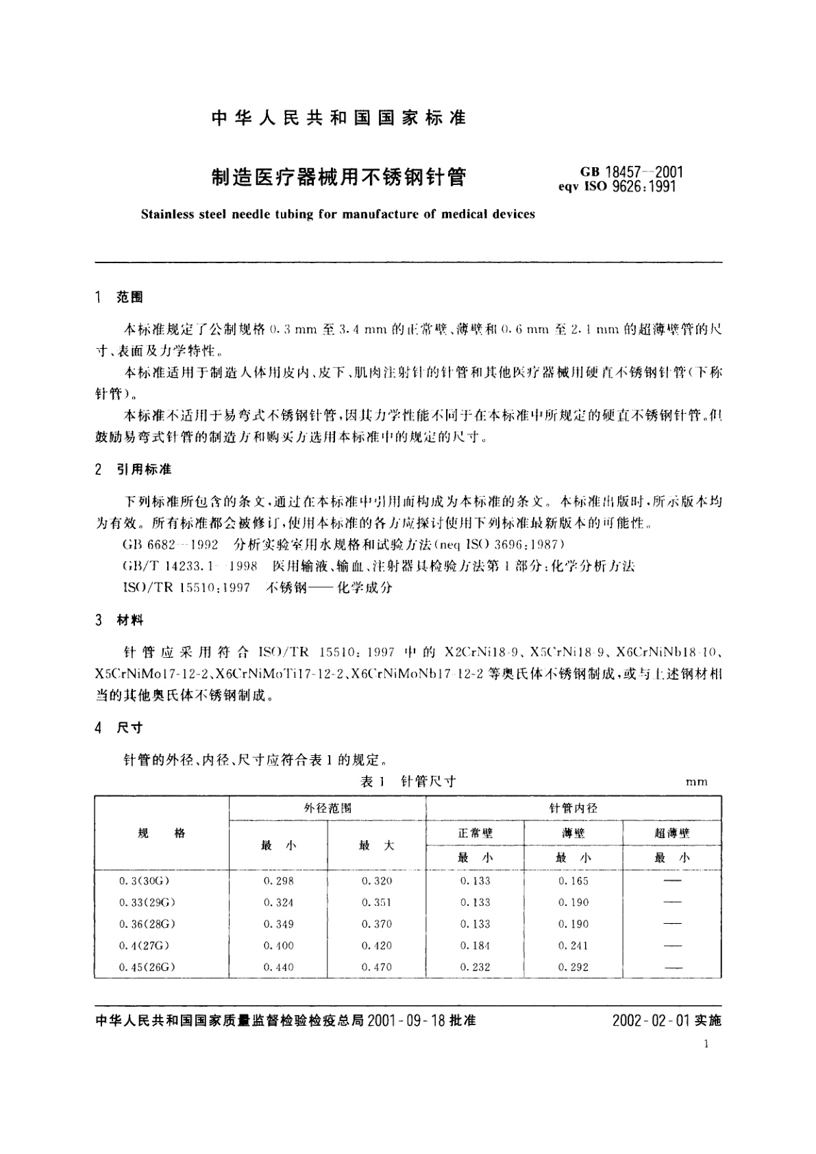 GB 18457-2001 制造医疗器械用不锈钢针管