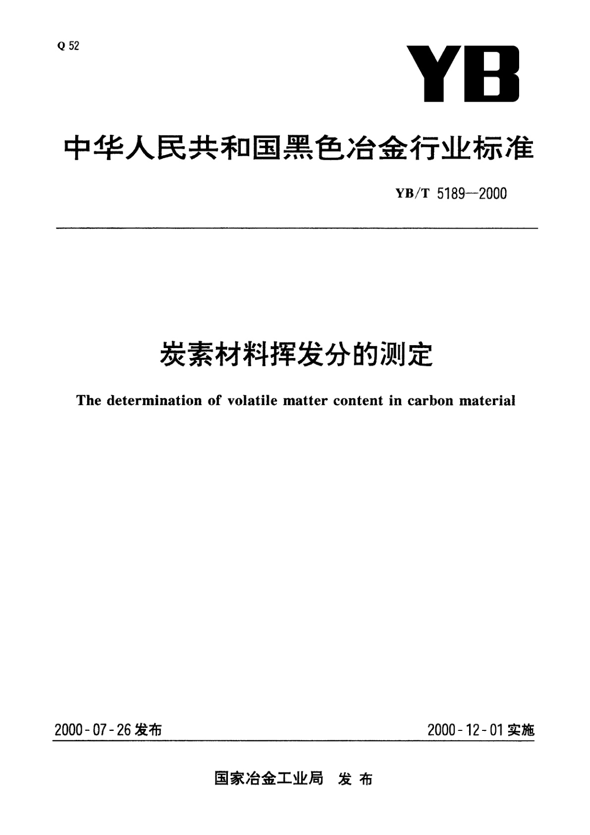 炭素材料挥发分的测定.pdf