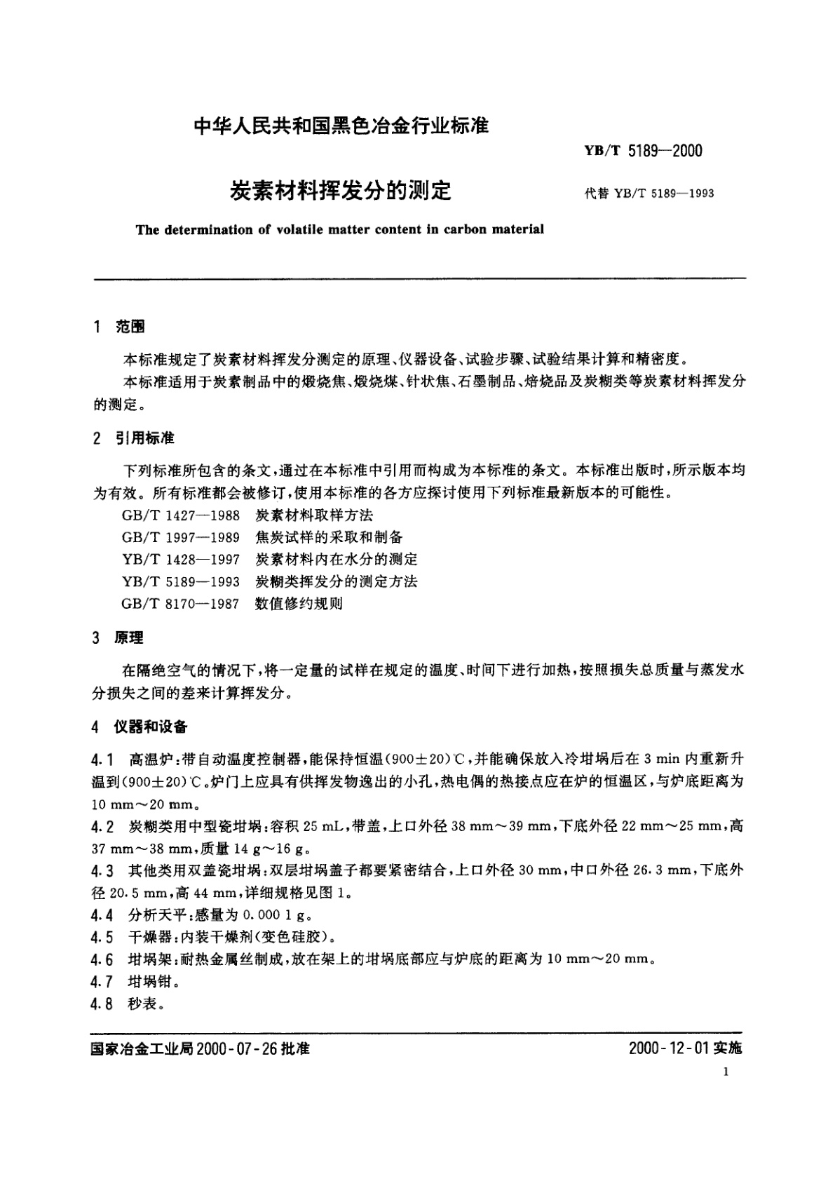 YB/T 5189-2000 炭素材料挥发分的测定