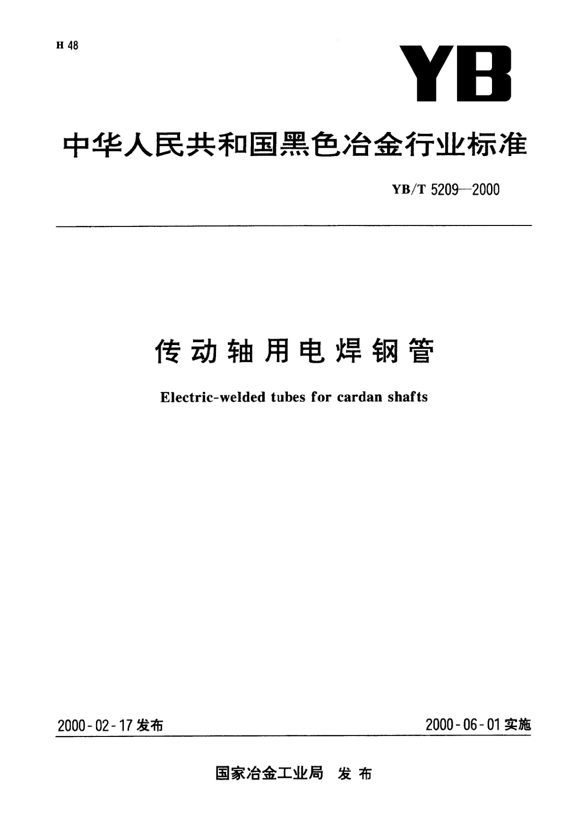 传动轴用电焊钢管.pdf